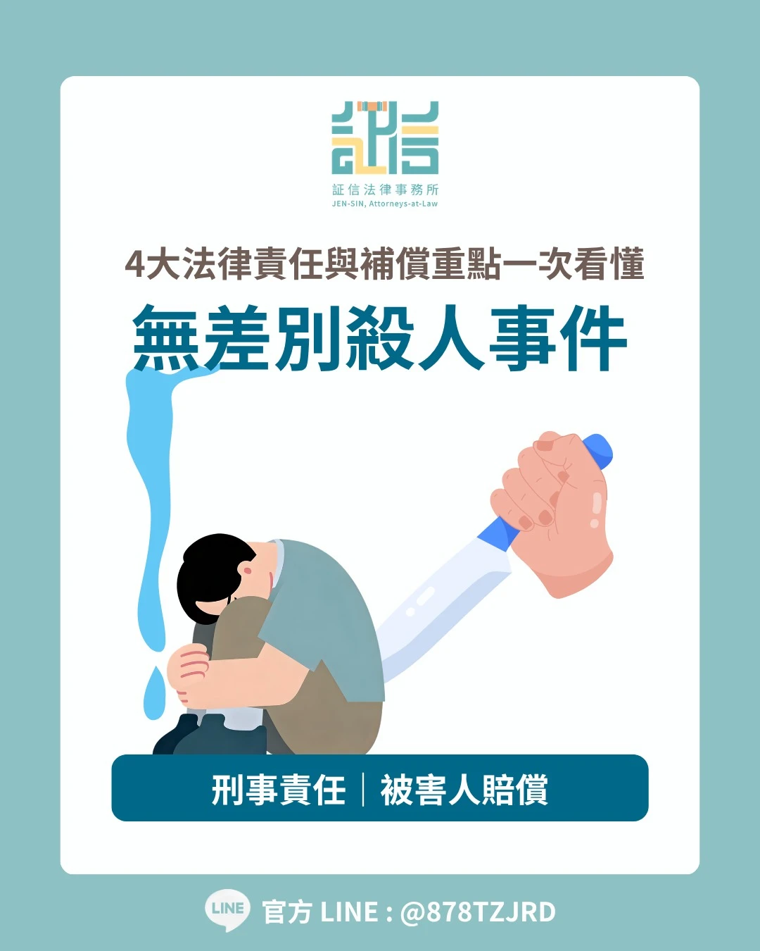 無差別殺人事件 4大法律責任與3大補償途徑