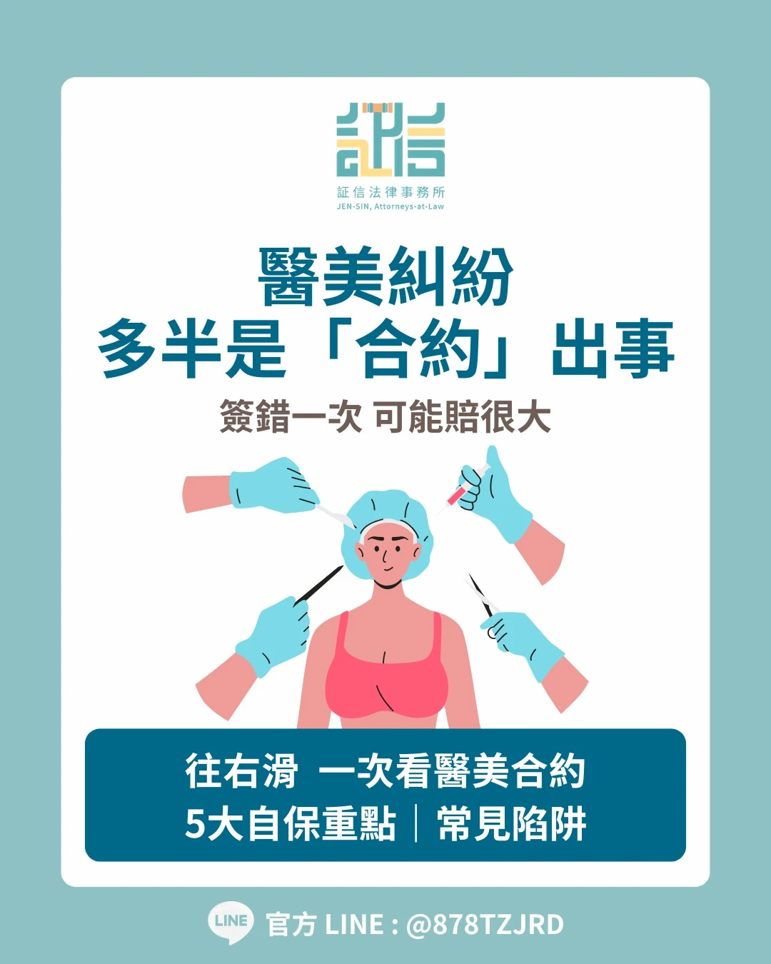 醫美糾紛多半是「合約」出事