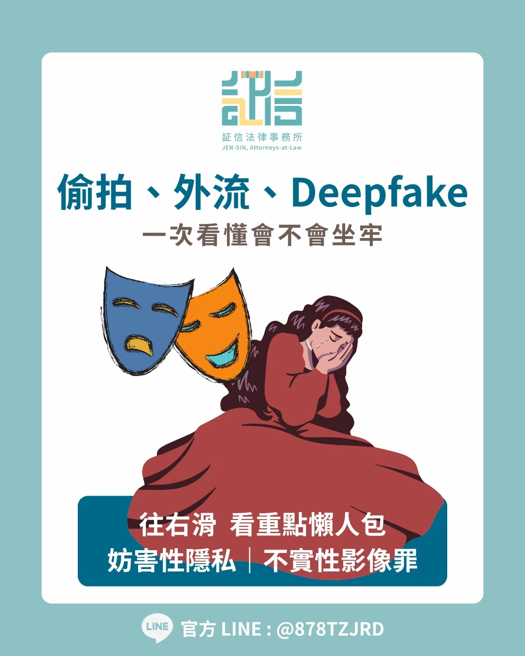 偷拍、性影像外流、deepfake換臉合成，都可能涉及刑法
