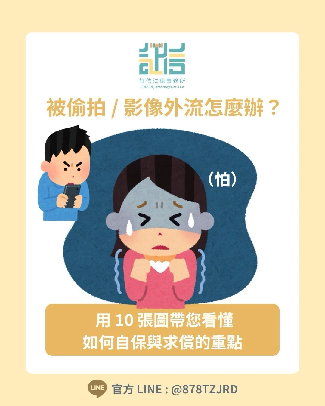遇到偷拍、影像外流應該怎麼辦？
