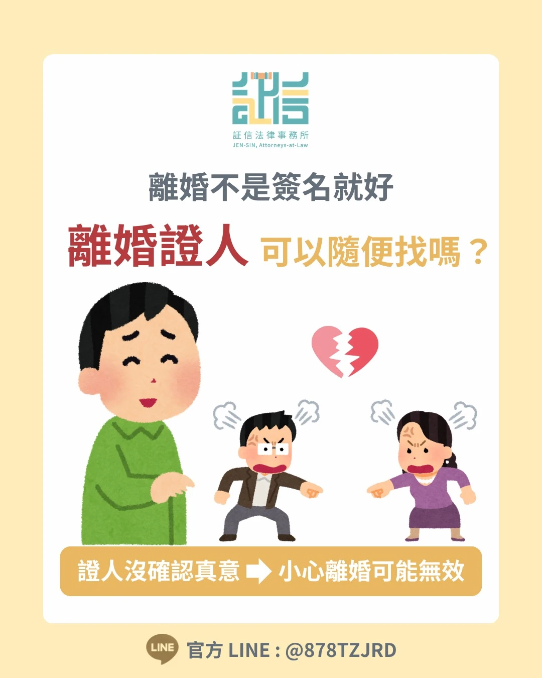 離婚證人可以隨便找嗎？