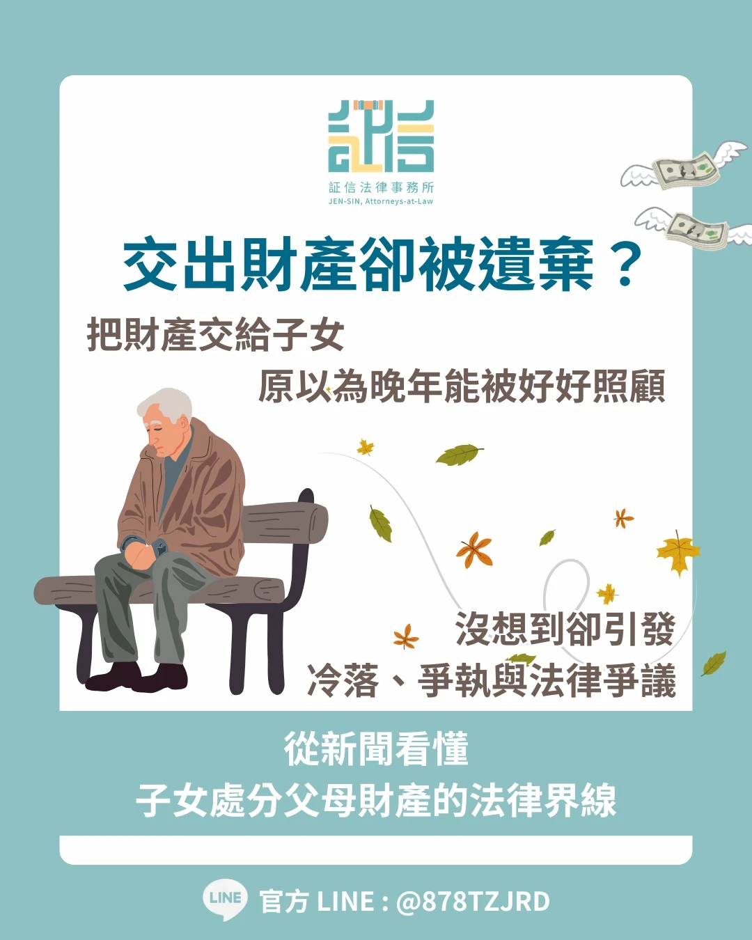 父母將財產贈與子女，晚年卻被遺棄？