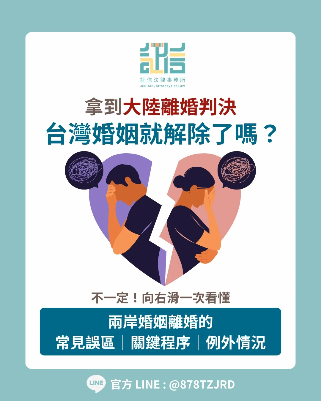 拿到大陸離婚判決書，不代表台灣婚姻自動解除！