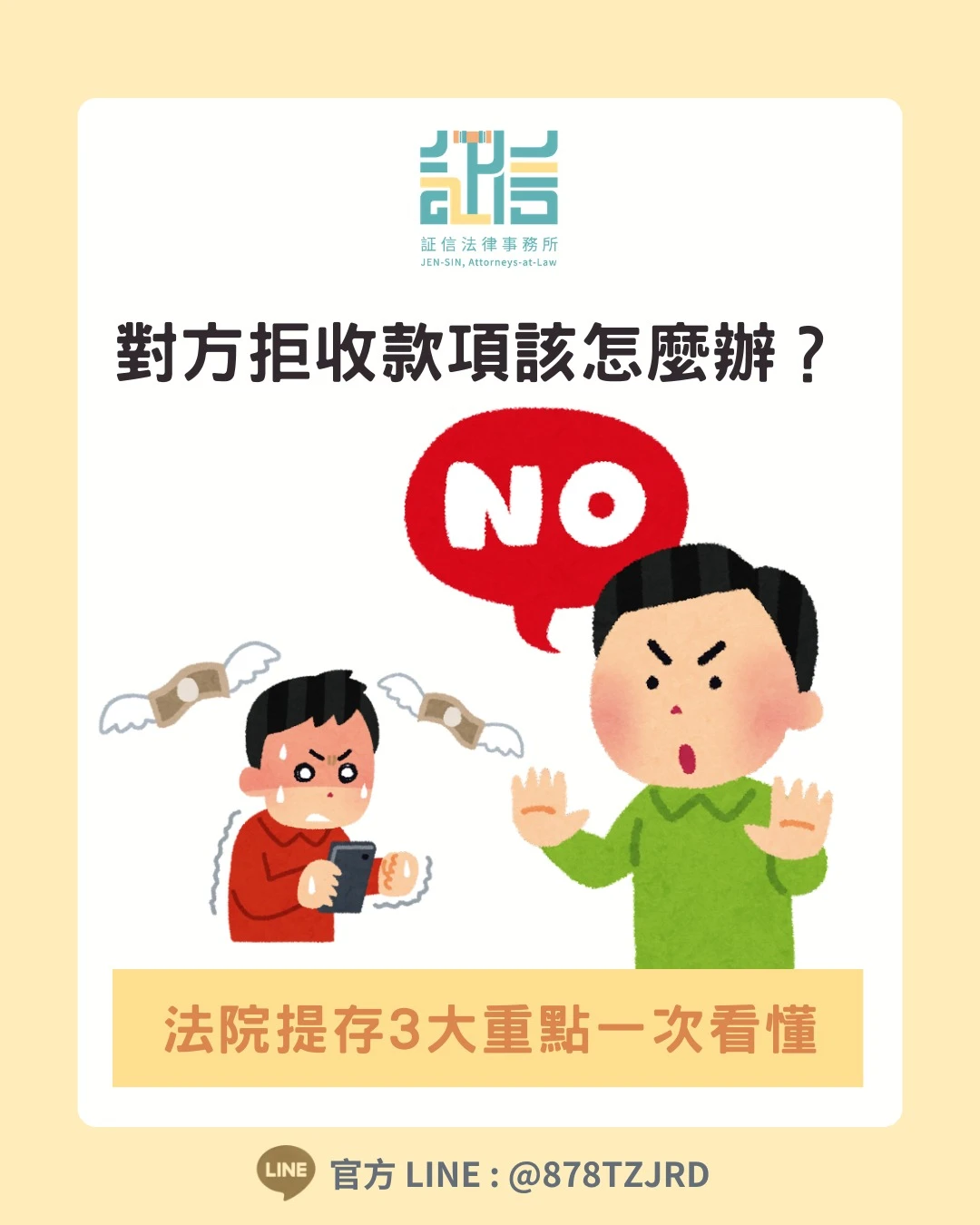 對方拒收款項，不代表可以放著不管！