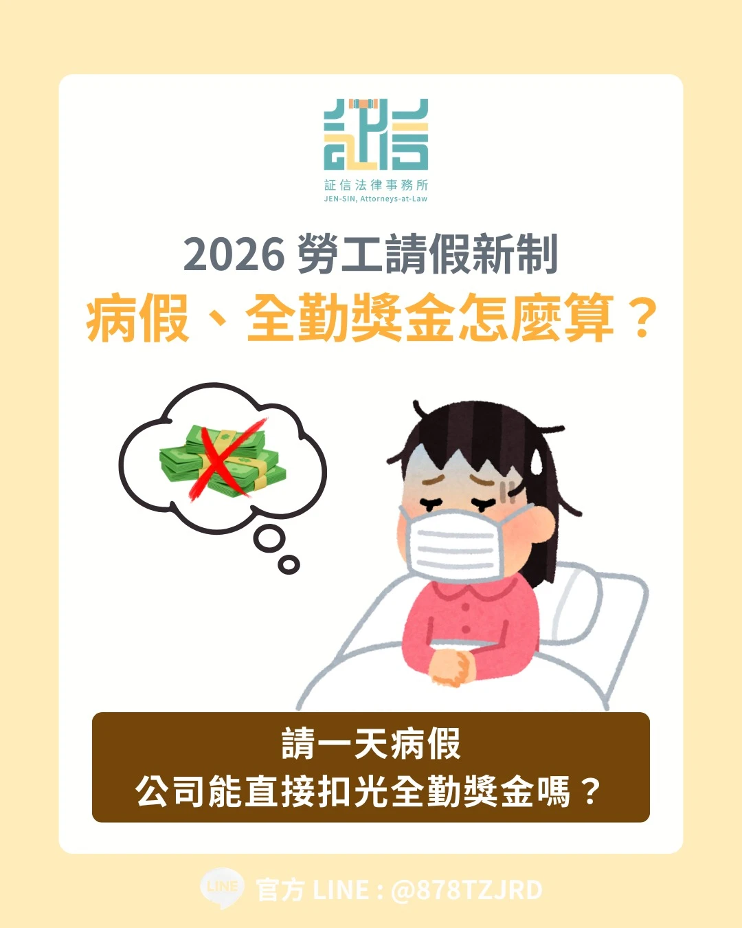 2026請假新制上路，請一天病假不能直接扣光全勤！