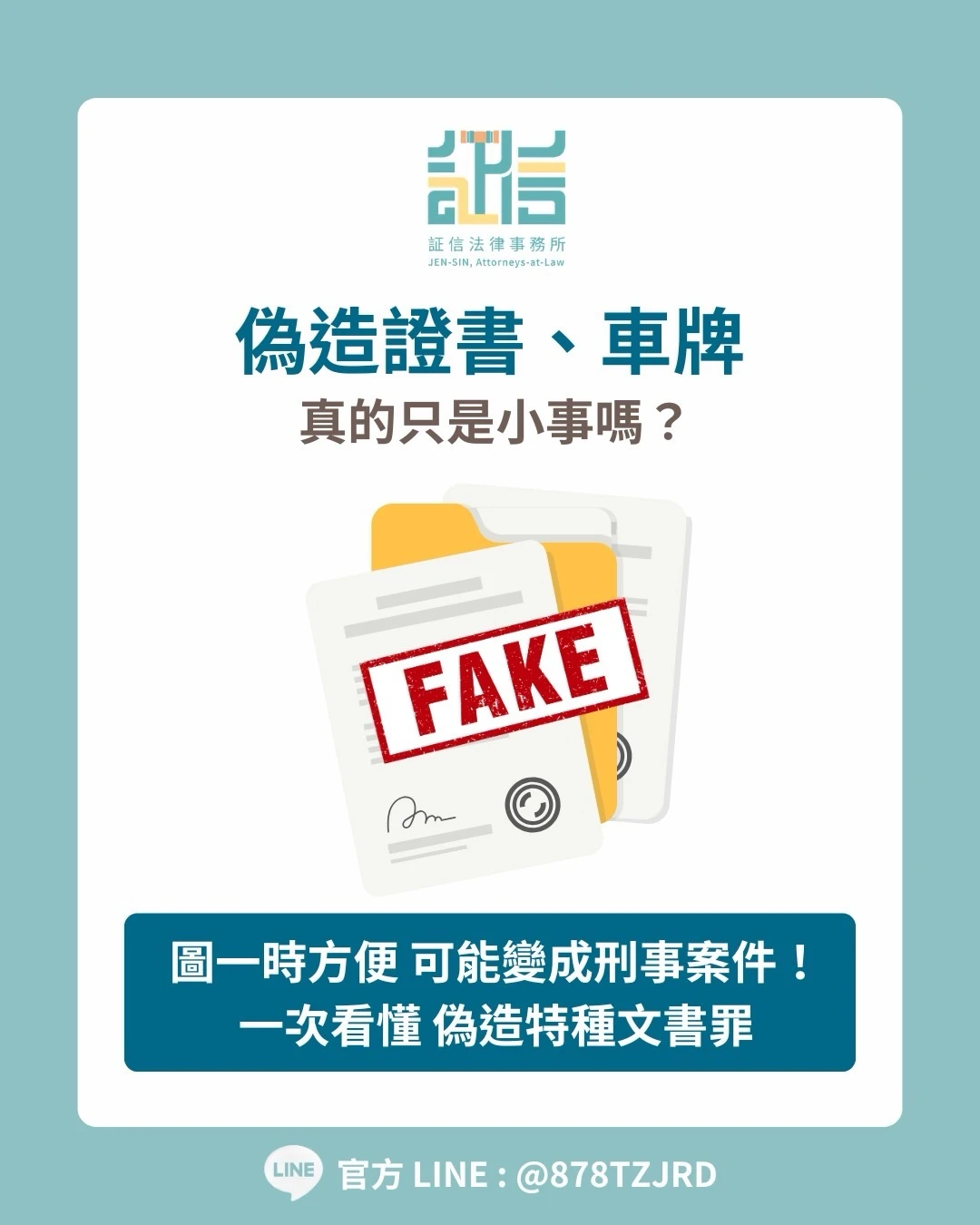 ?偽造證書、假車牌，不一定只是「一時方便」！