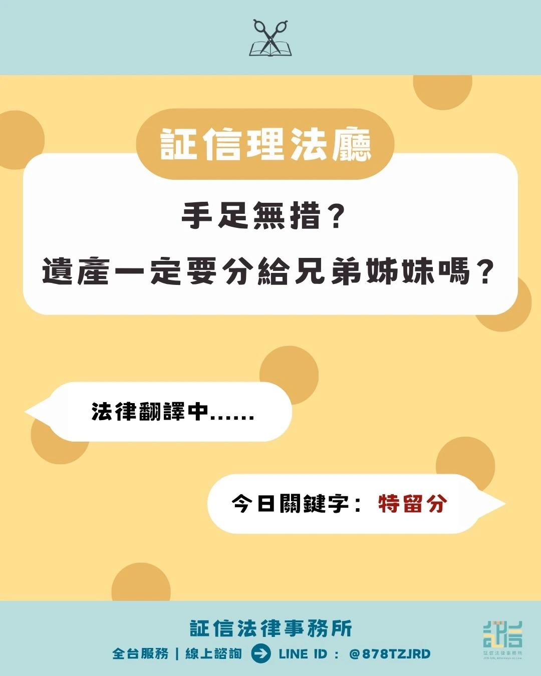 ⚖️【証信理法廳】今日來理…… 遺產可以不分給兄弟姊妹嗎？