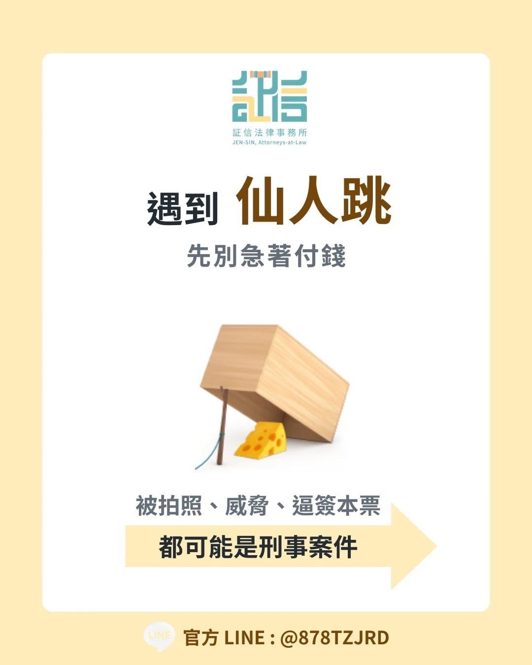 ⚠️遇到仙人跳 別急著付錢或私下和解！