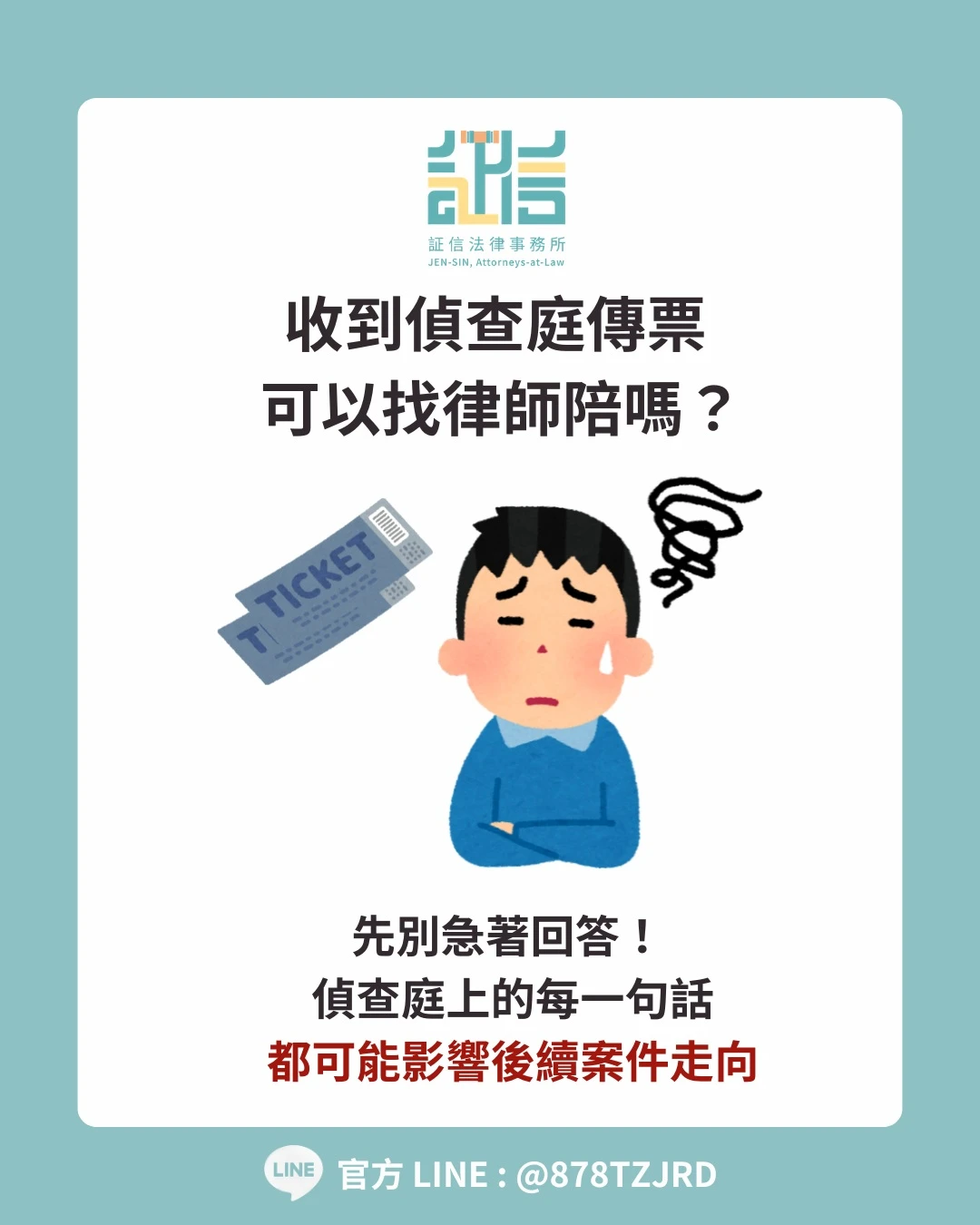 收到偵查庭傳票先別慌 !!