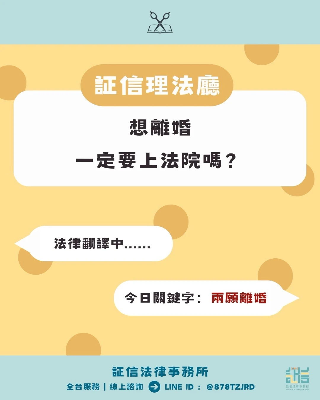 ⚖️【証信理法廳】今日來理……想離婚一定要上法院嗎？