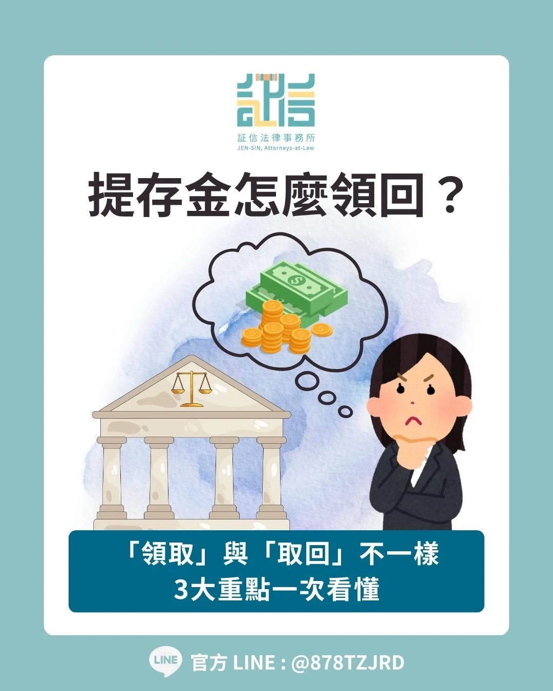 提存金怎麼領回？