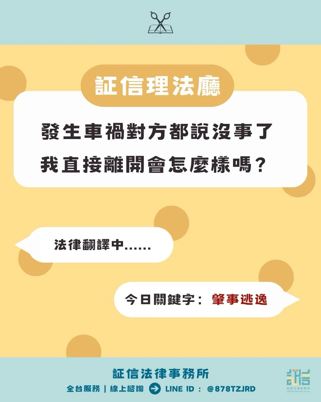証信理法廳✂️｜肇事逃逸 ?