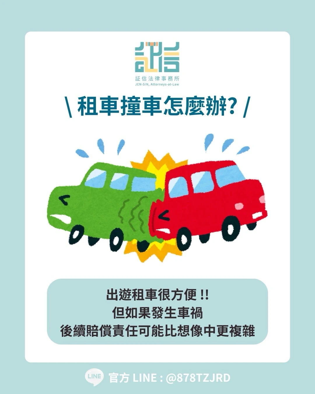 租車發生車禍怎麼辦？