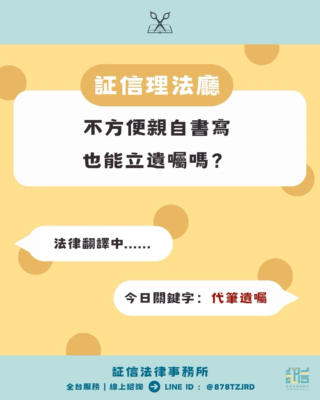 証信理法廳✂️｜代筆遺囑