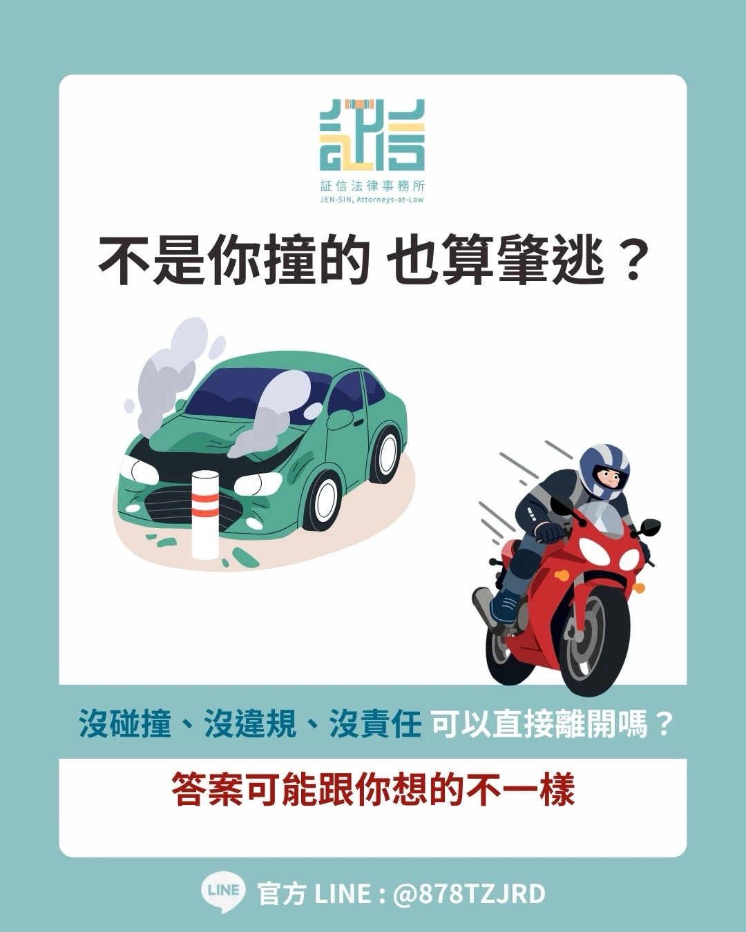 不是你撞的 也算肇逃？