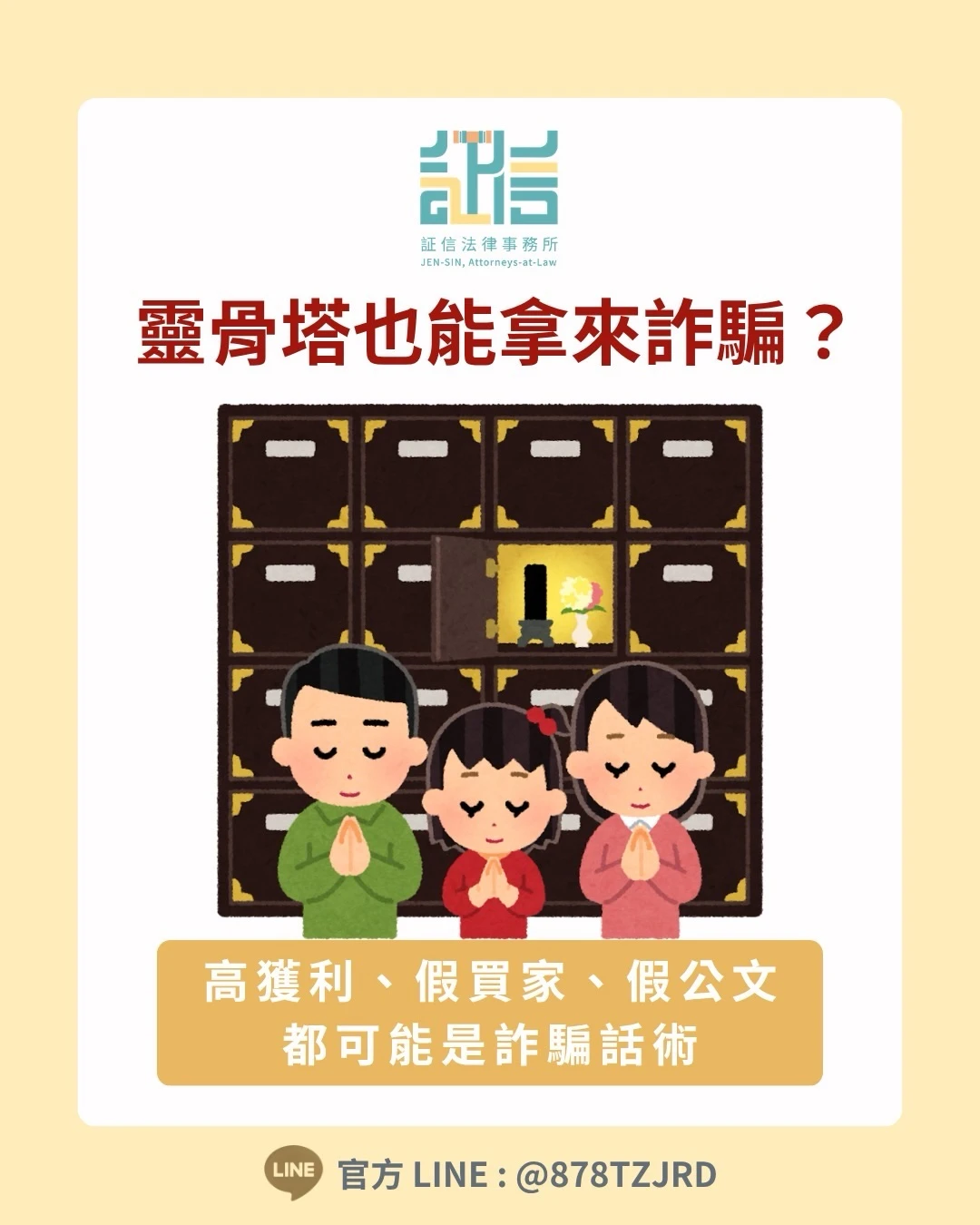 靈骨塔也能拿來詐騙？