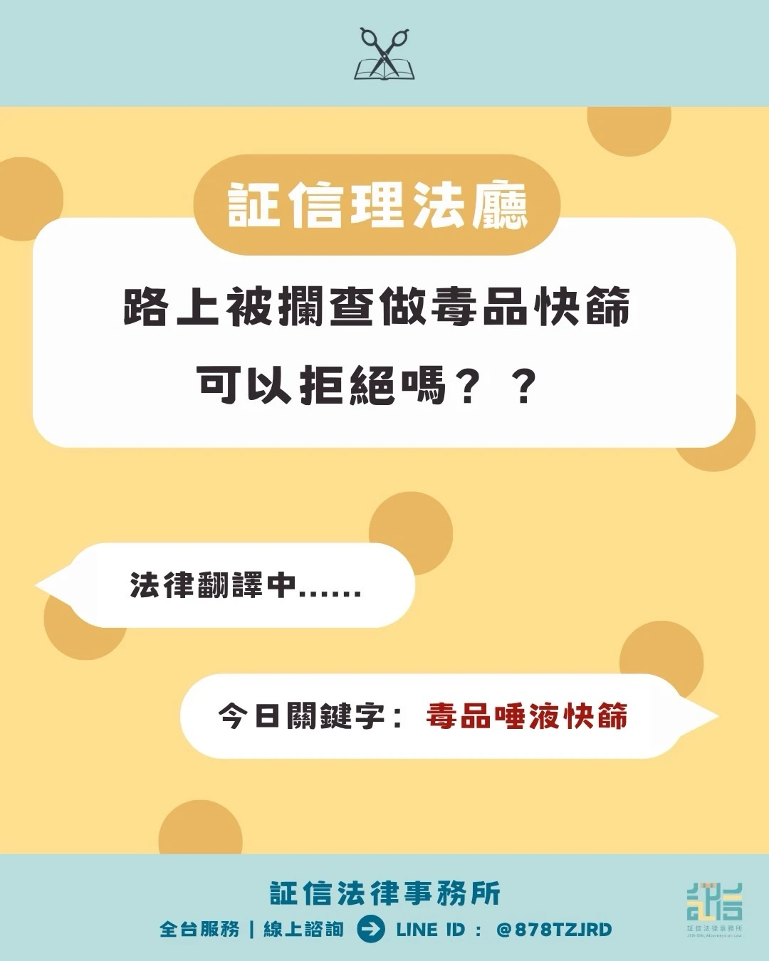 証信理法廳✂️｜?路上遇到警方要求進行【毒品唾液快篩】，可以拒絕嗎？