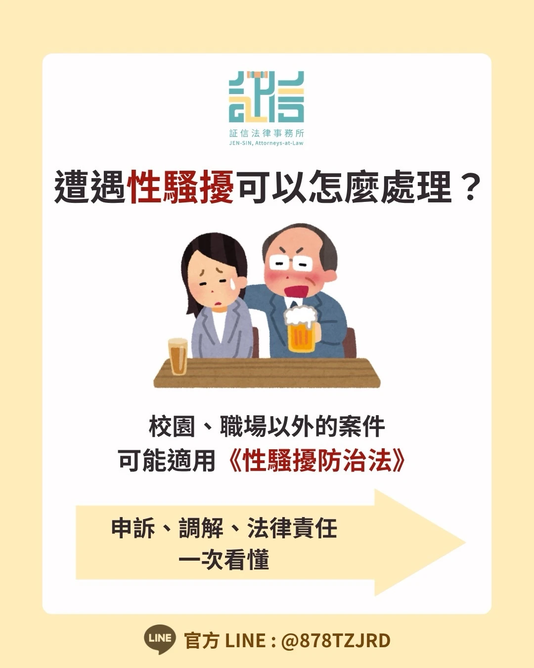 ?遭遇性騷擾，可以怎麼處理？