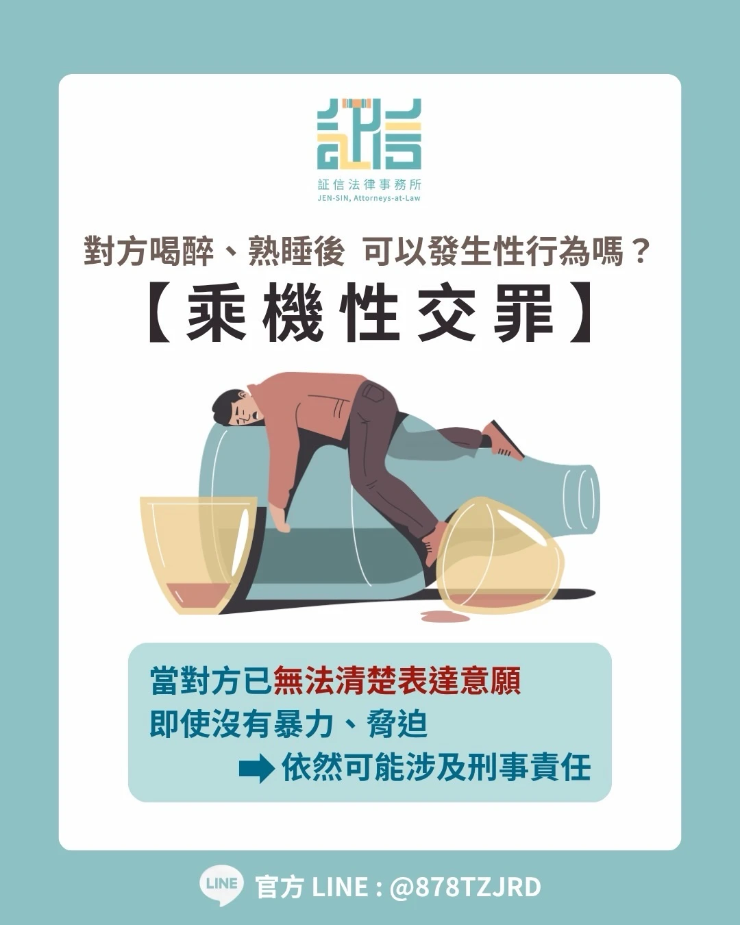 ?‍?對方喝醉、熟睡，就代表可以發生性行為嗎？【乘機性交罪】