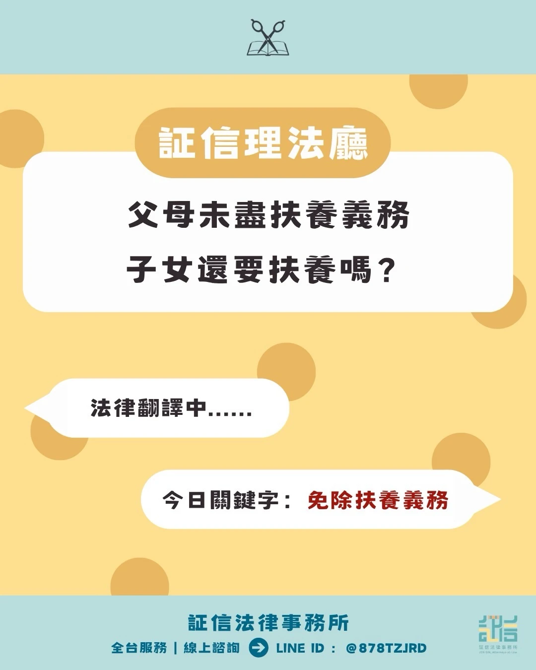 証信理法廳✂️｜免除扶養義務