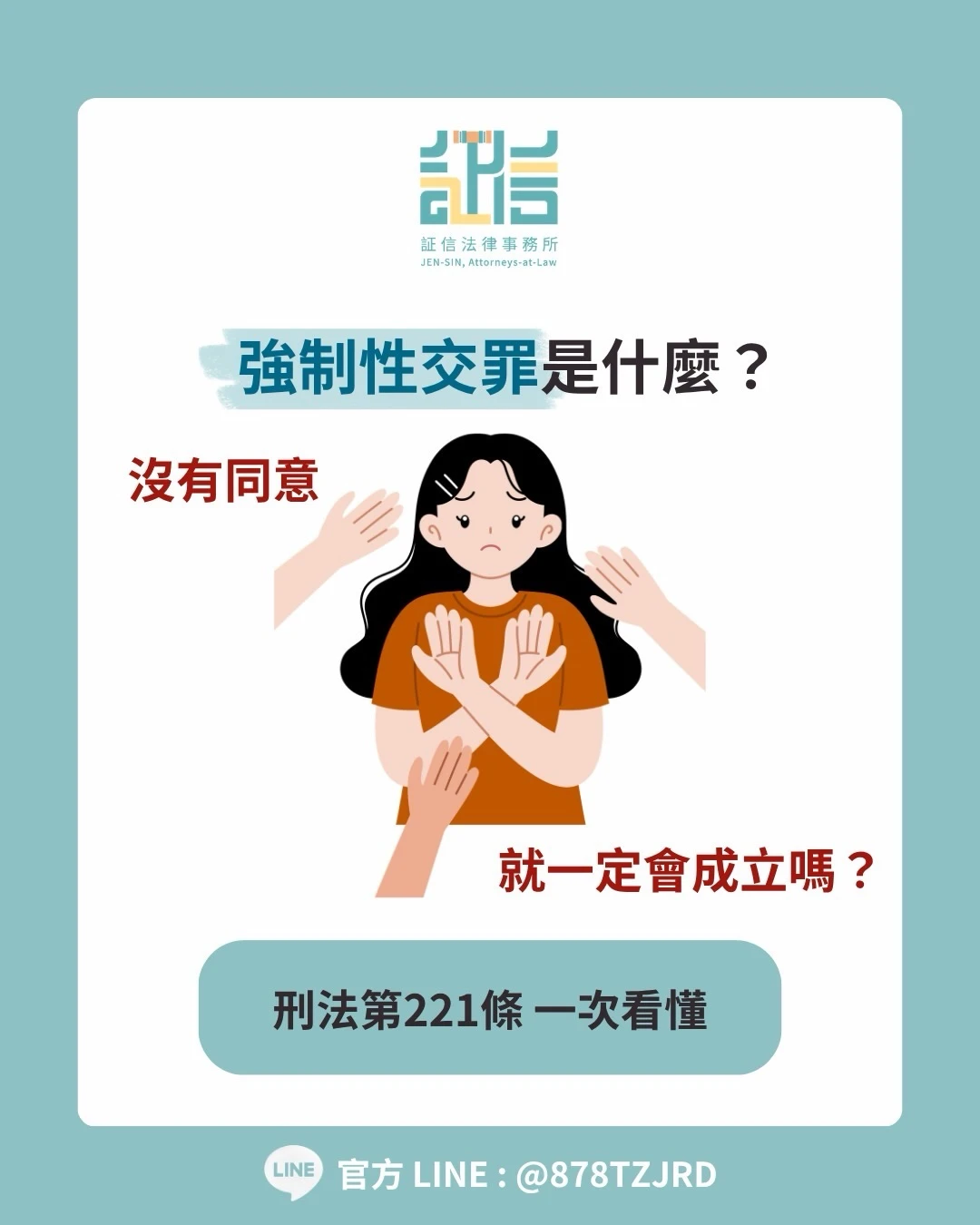 強制性交罪怎麼判斷？《刑法》第221條一次看懂