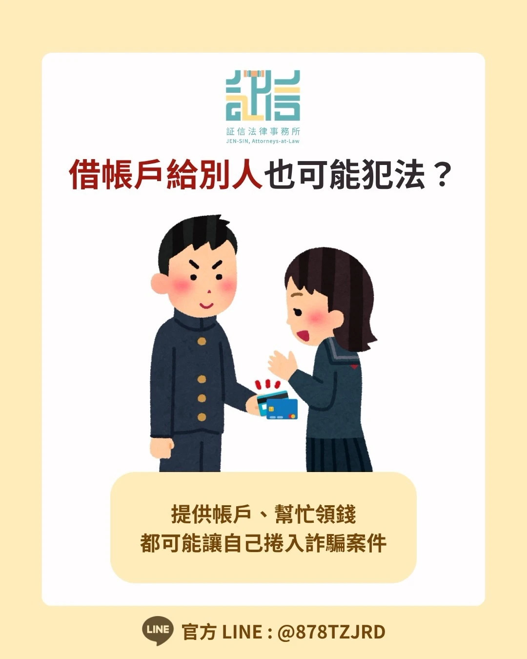 借帳戶、提款卡給別人，甚至只是依照指示幫忙領錢、轉帳，都可能讓自己捲入詐騙案件。