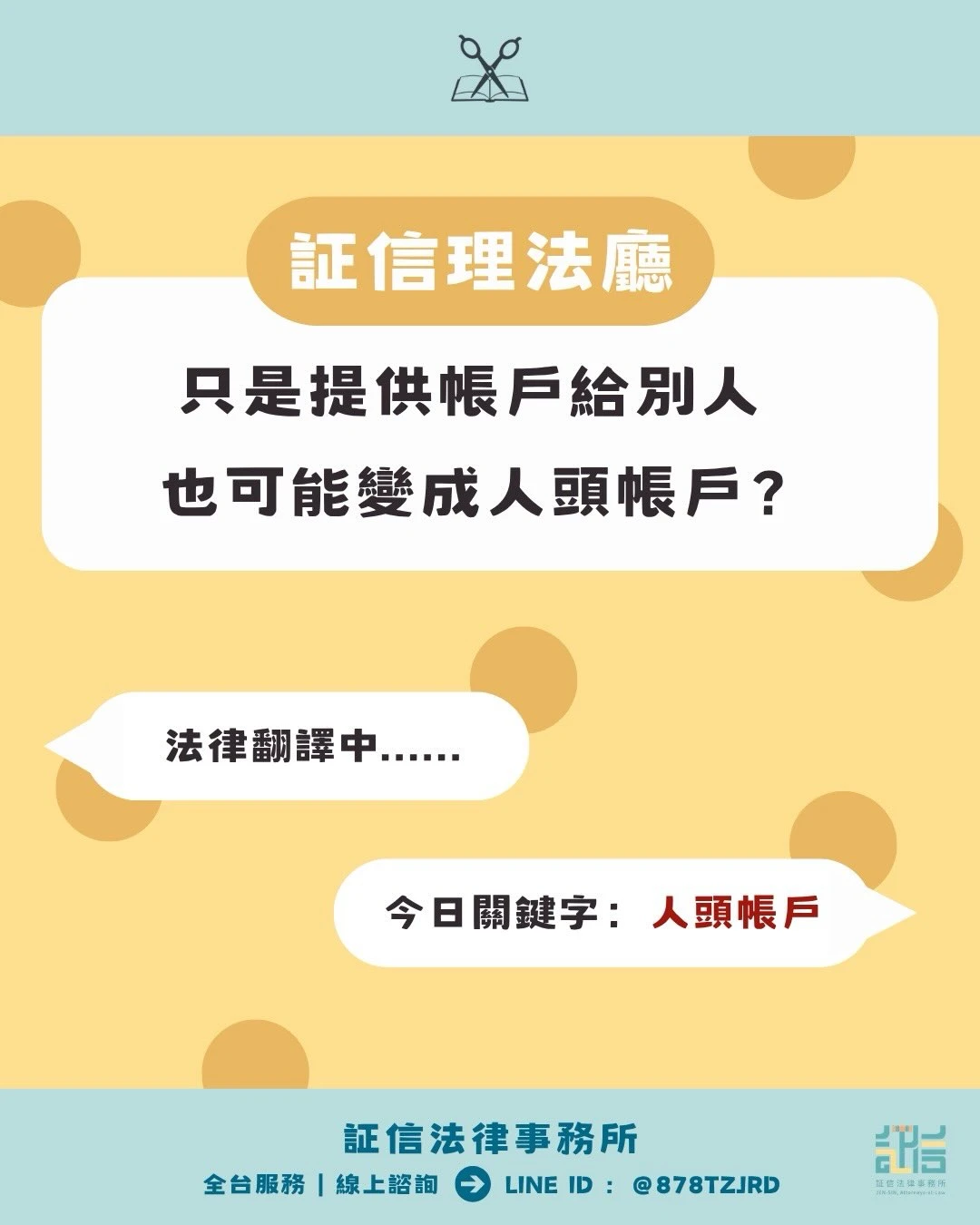 証信理法廳✂️｜人頭帳戶