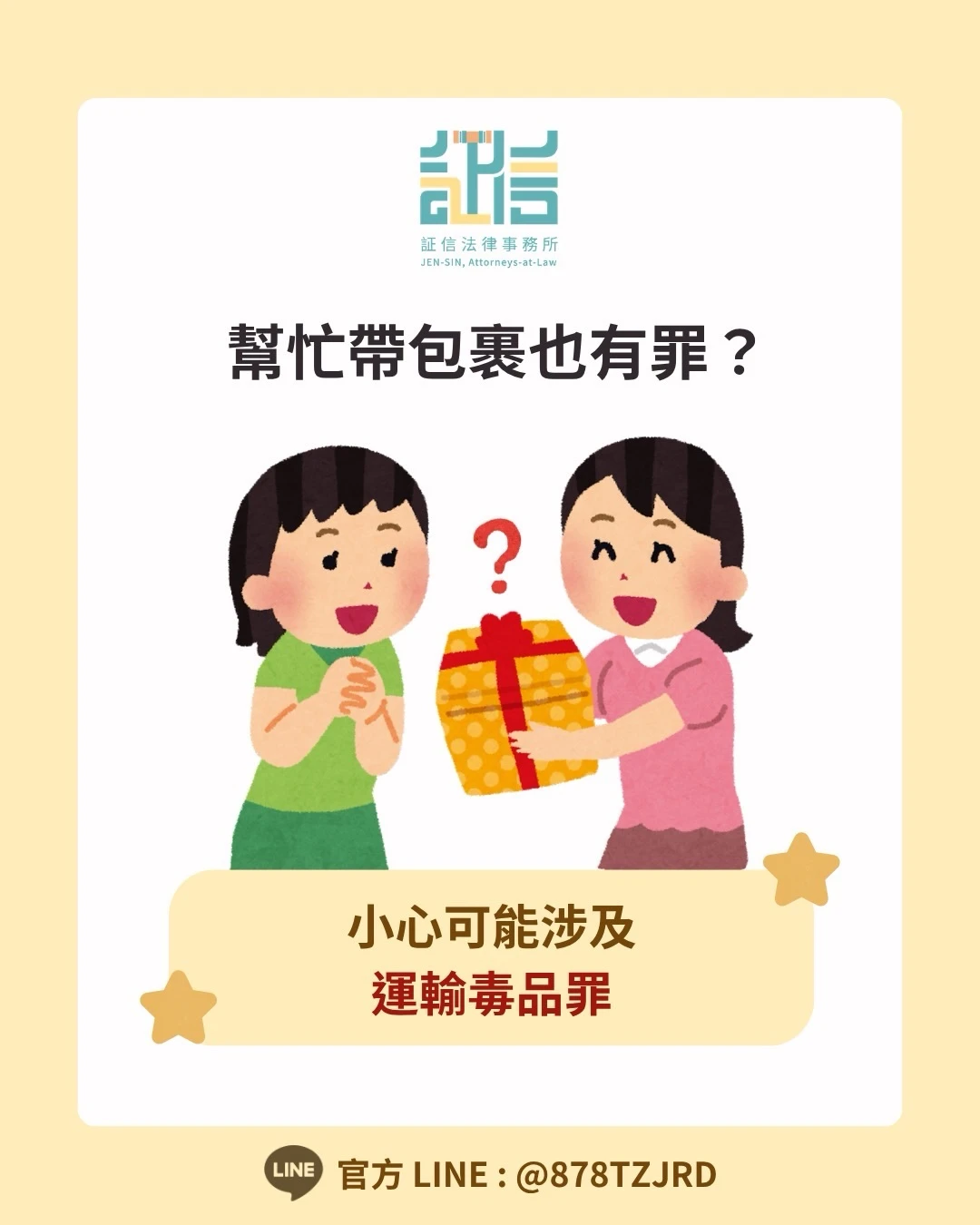 幫朋友帶包裹、代收貨物，也可能涉及運輸毒品罪。