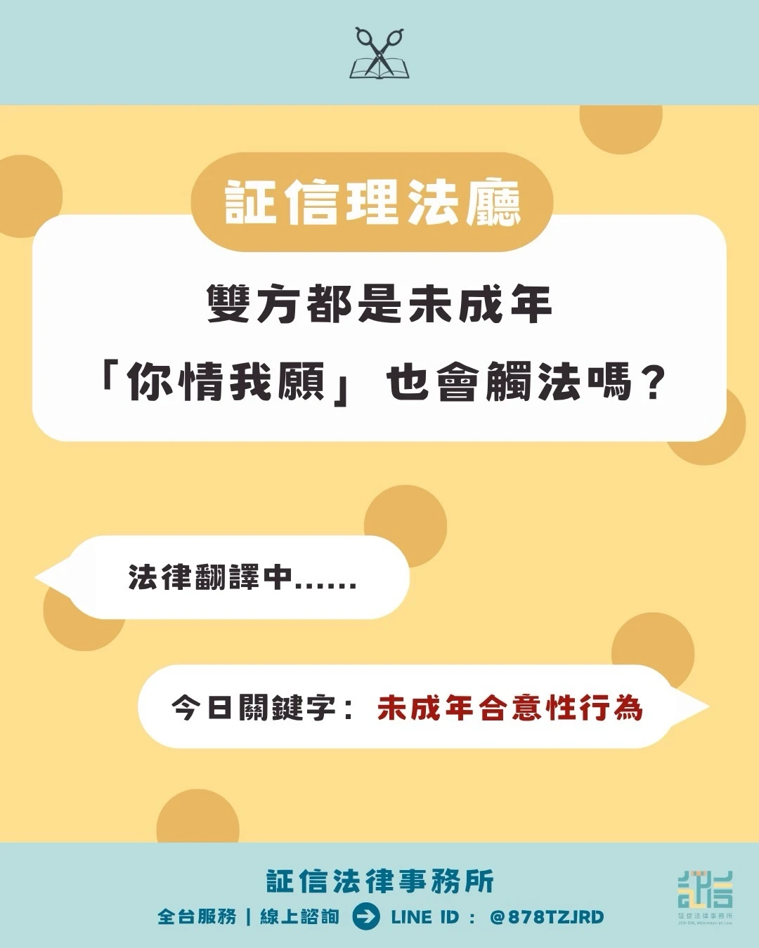 ?雙方都是未成年人，合意發生性行為仍可能涉及刑事責任。