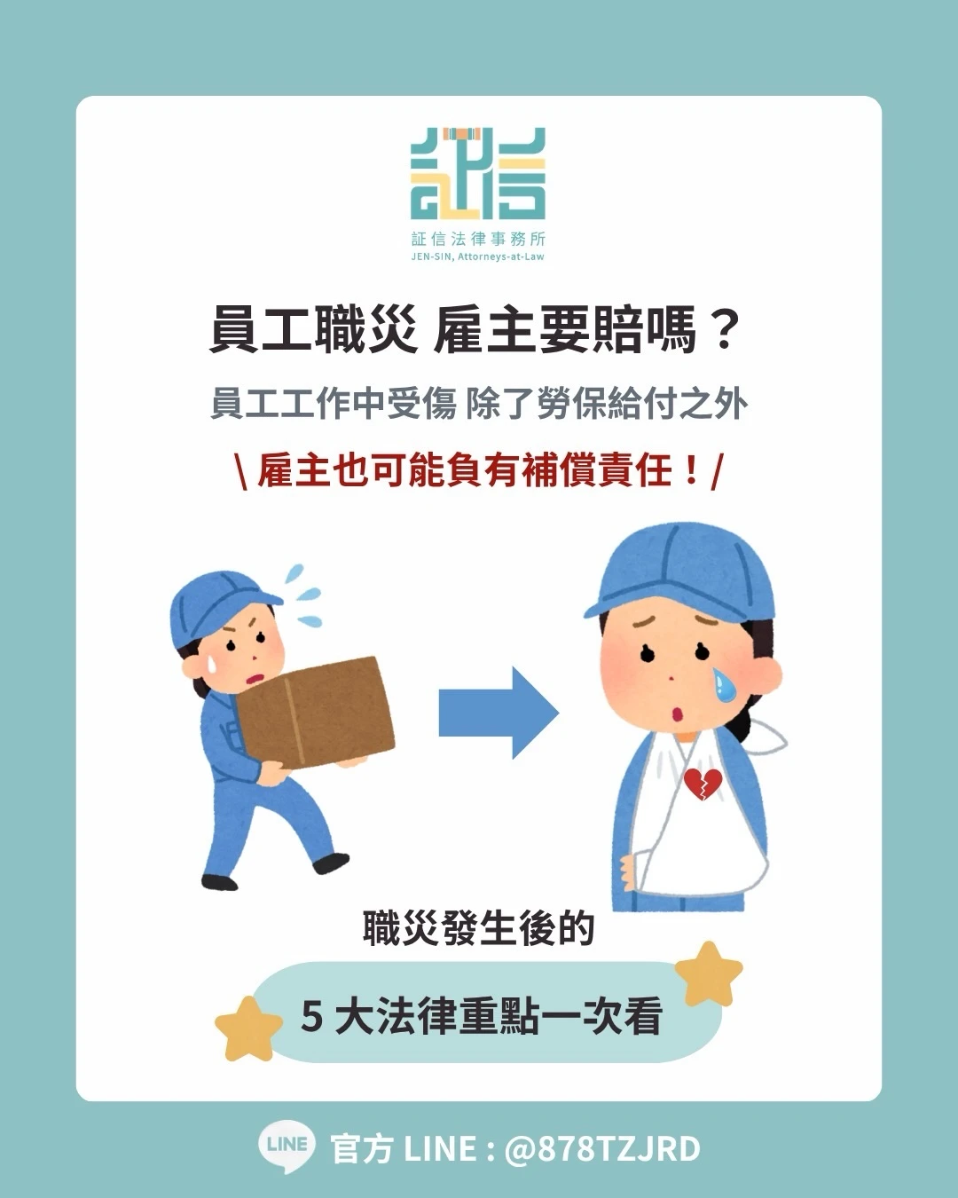 員工職災 雇主要賠嗎？