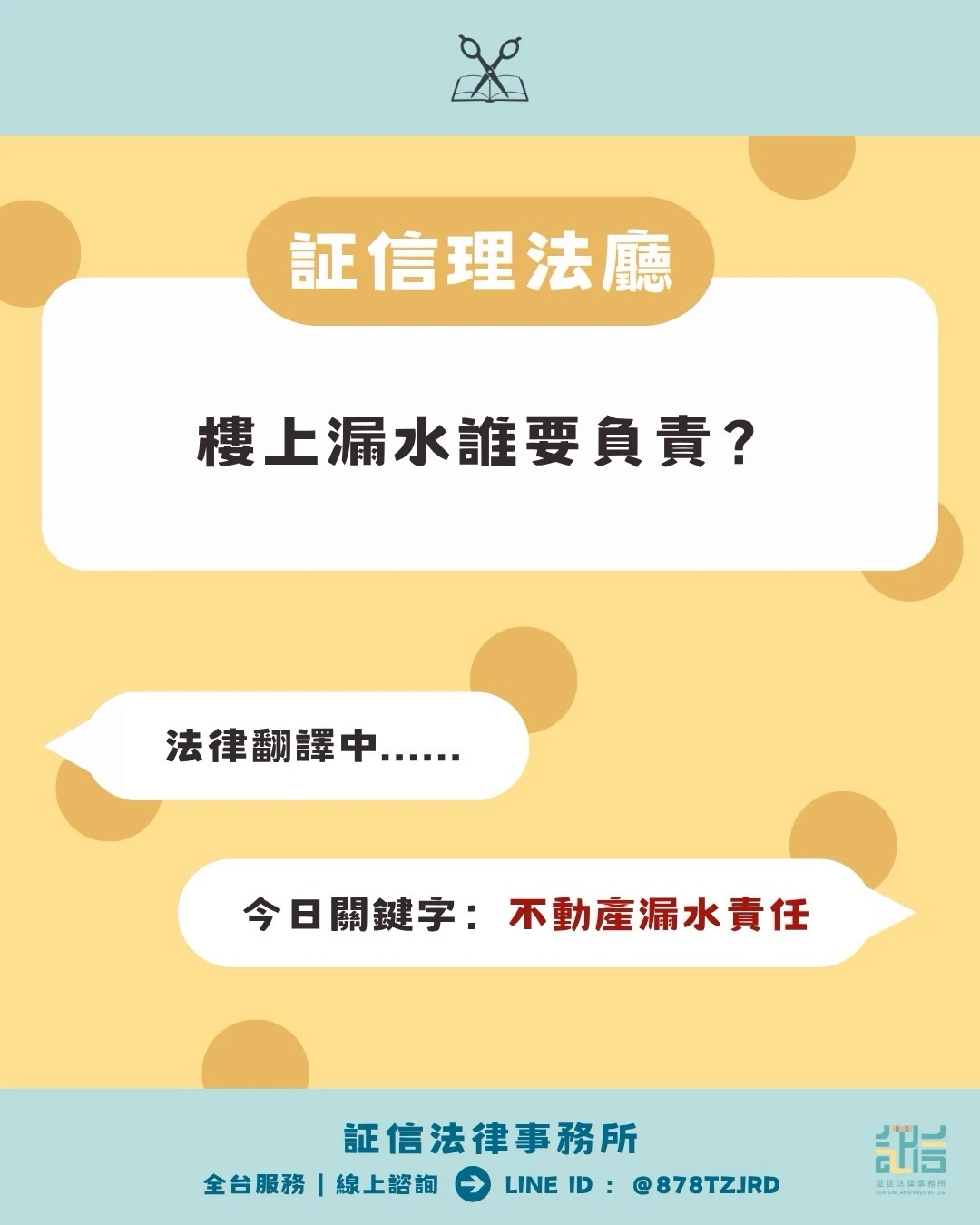 証信理法廳✂️｜樓上漏水誰要負責？
