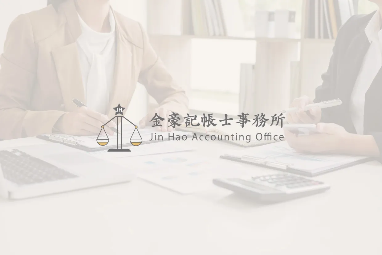 公司可以自己記帳報稅嗎?有哪些限制?一次完整了解【三重記帳報稅】【三重會計師推薦】