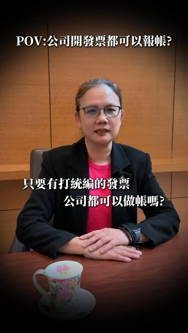 只要有打統編的發票 公司都可以做帳嗎?｜台北會計師｜新店區會計師｜