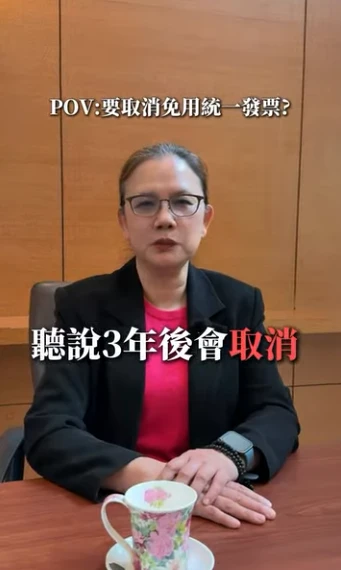 要取消免用統一發票?｜台北工商登記｜新店區工商登記｜