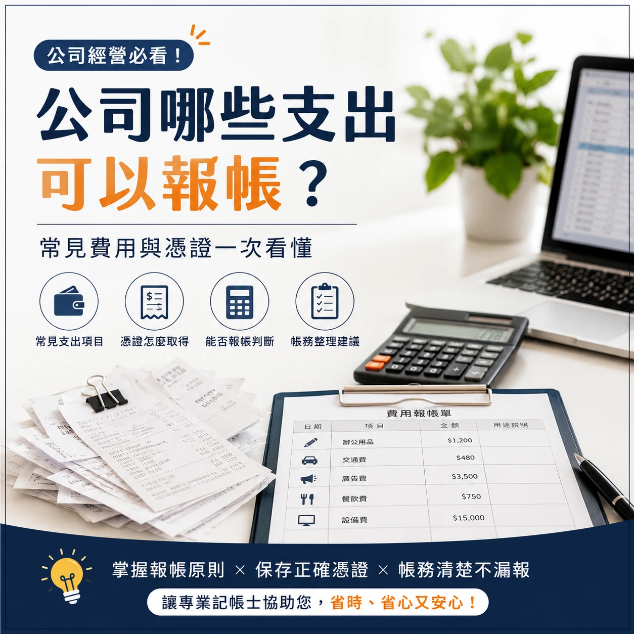 公司哪些支出可以報帳?常見費用與憑證一次看懂|台北記帳士|新店區會計師事務所|