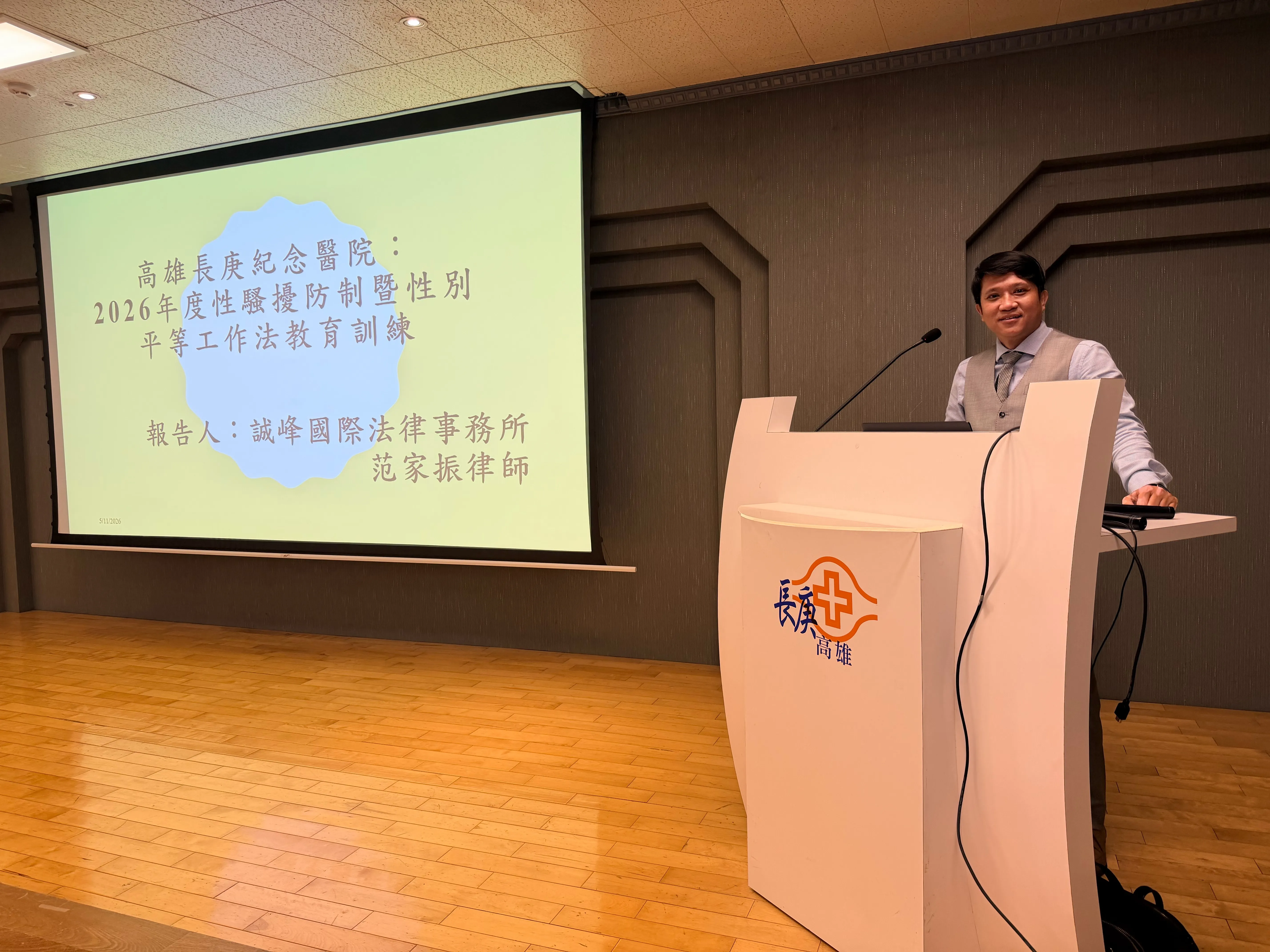 本所范家振律師受邀擔任「高雄長庚紀念醫院 2026年度職場平權及性騷擾防治教育訓練」講師