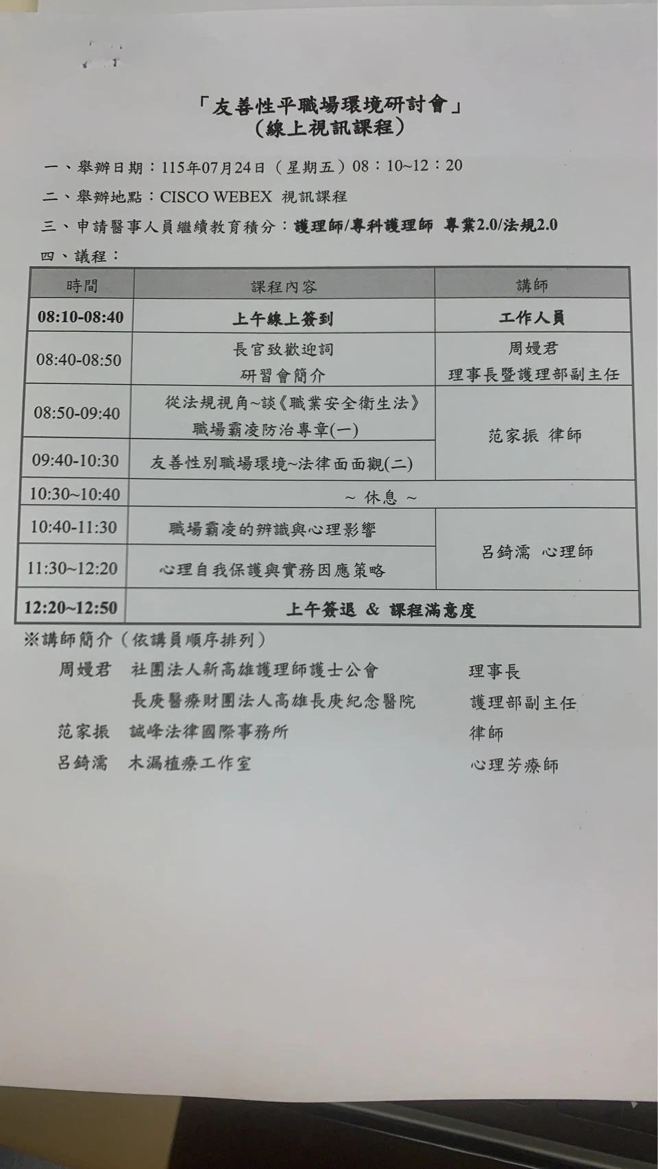 本所范律師獲社團法人新高雄護理師護士公會邀請 講授「從法規視角~談《職業安全衛生法》職場霸凌防治專章(一)」、「友善性別職場環境~法律面面觀(二)」講座