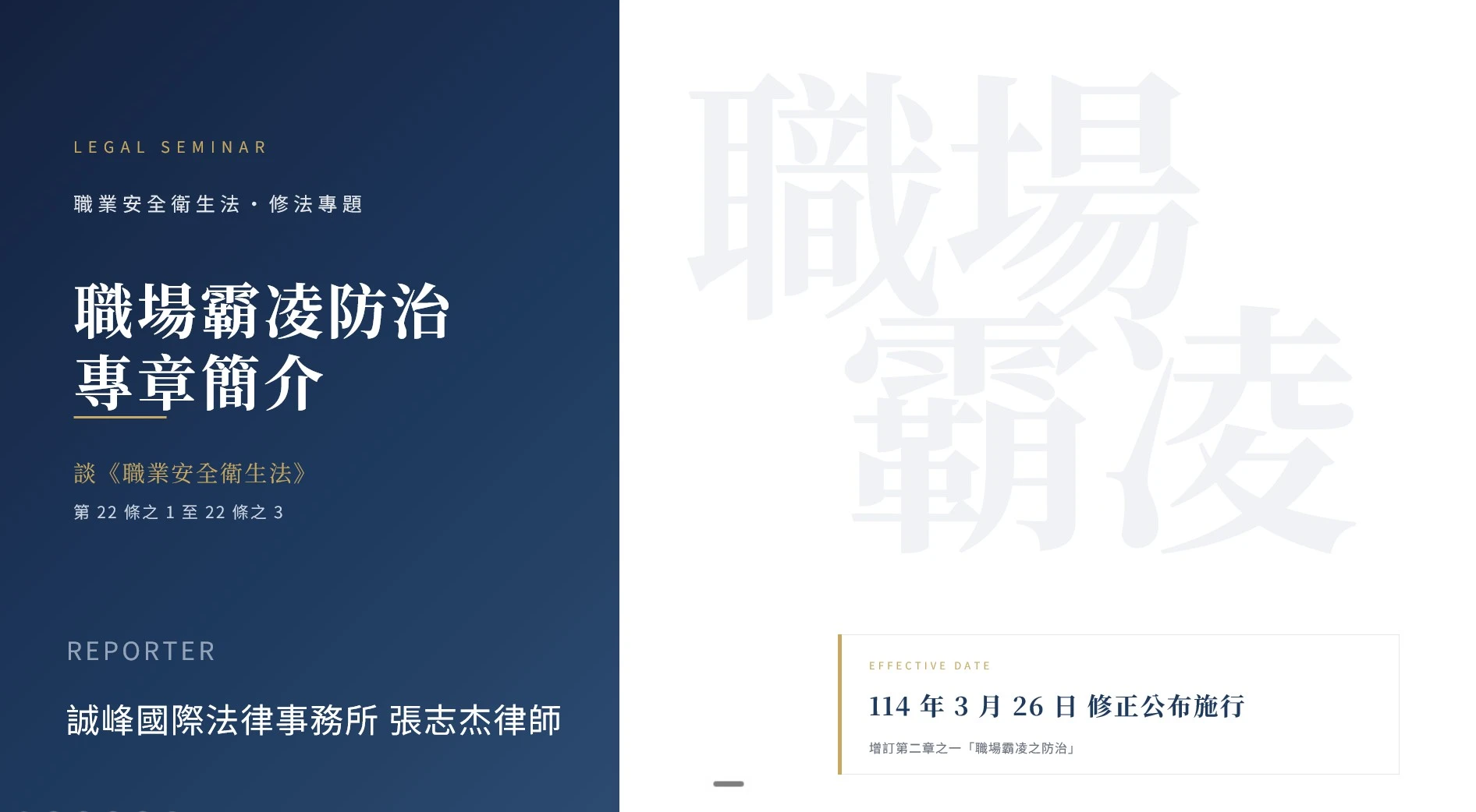 本所張志杰律師受邀前往聚鉑精密科技股份有限公司 講授「職場霸凌防治專章簡介」講座