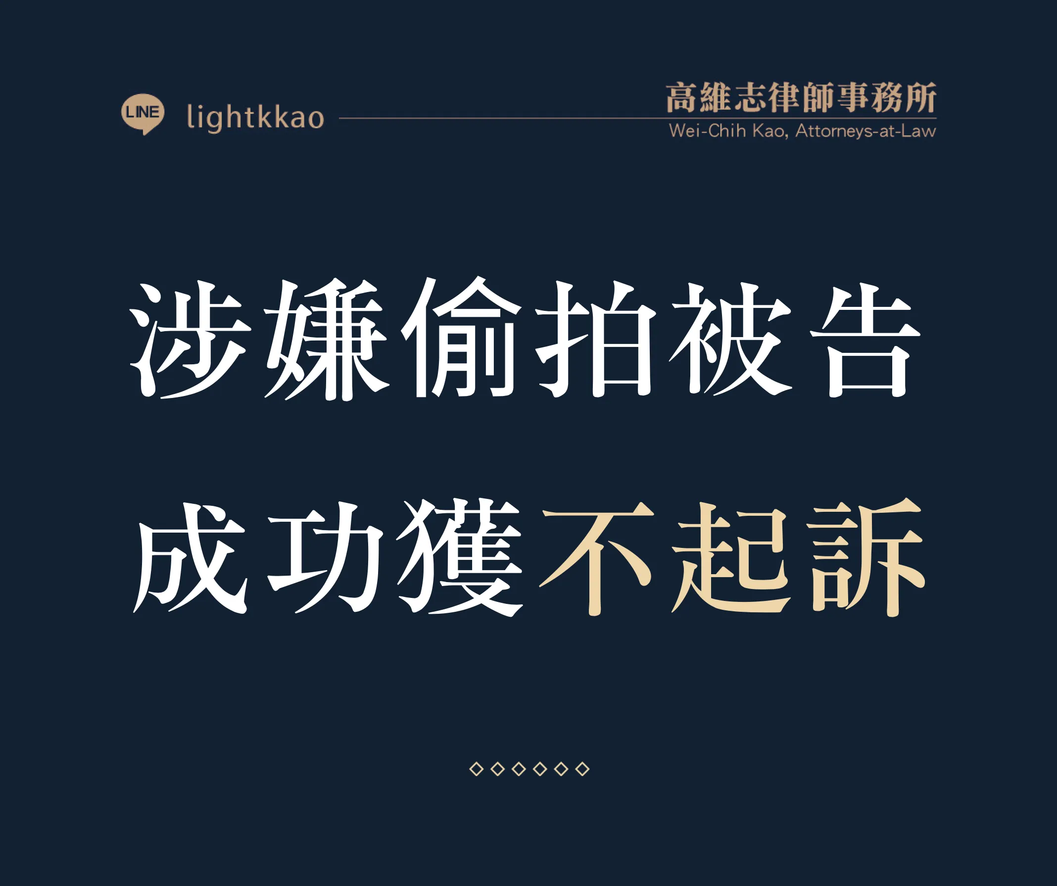 偷拍被告妨害性隱私罪,高維志律師辯護勝訴─成功獲得不起訴 高雄律師/台北律師/偷拍/勝訴
