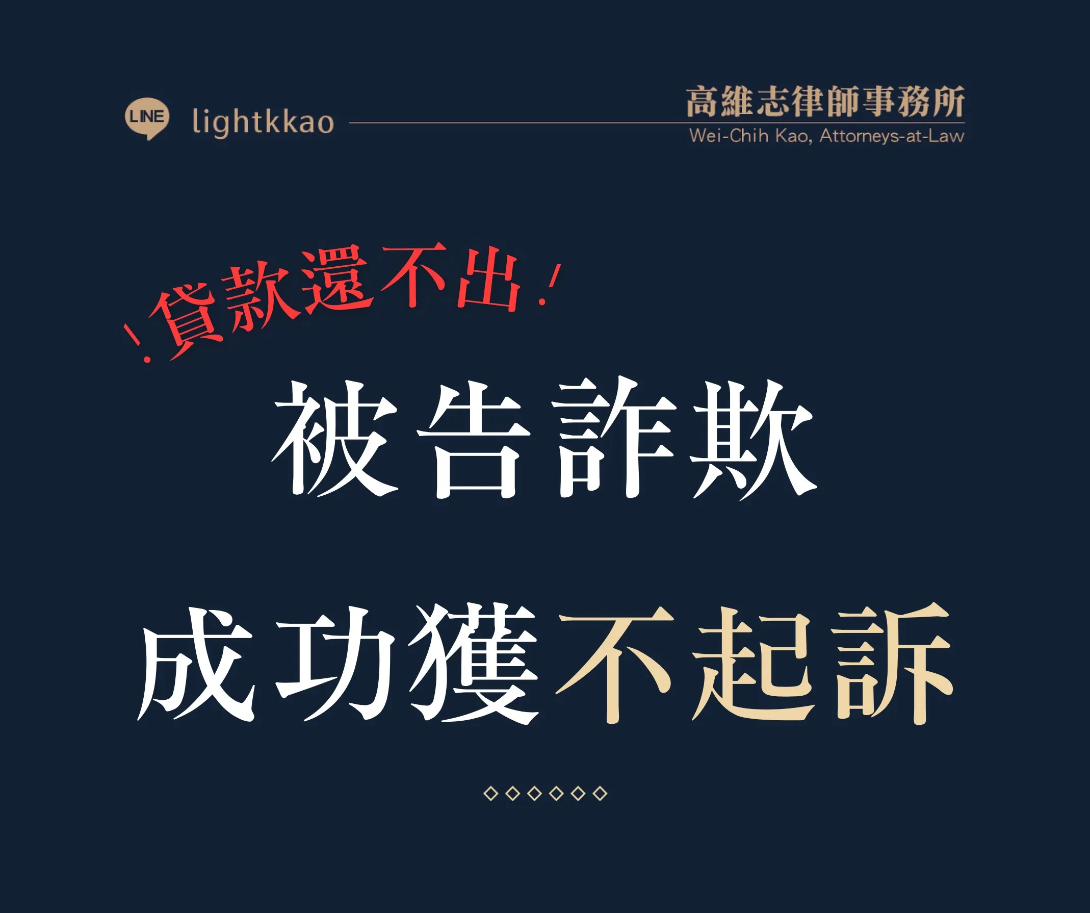 貸款還不出來被告詐欺,高維志律師協助─成功獲不起訴