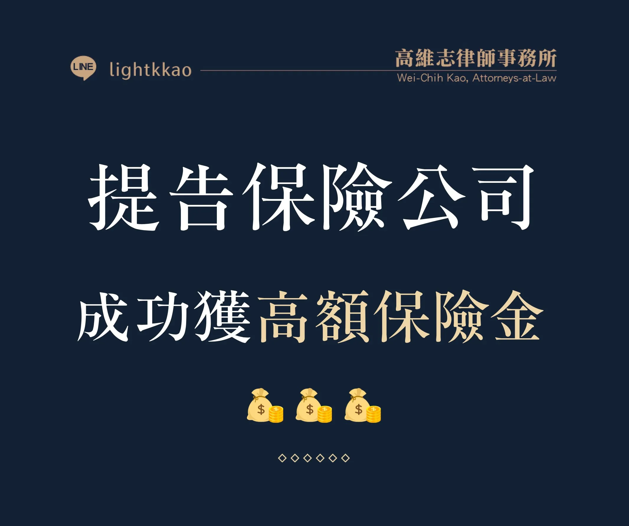 保險理賠被拒?律師協助成功獲高額保險金案例