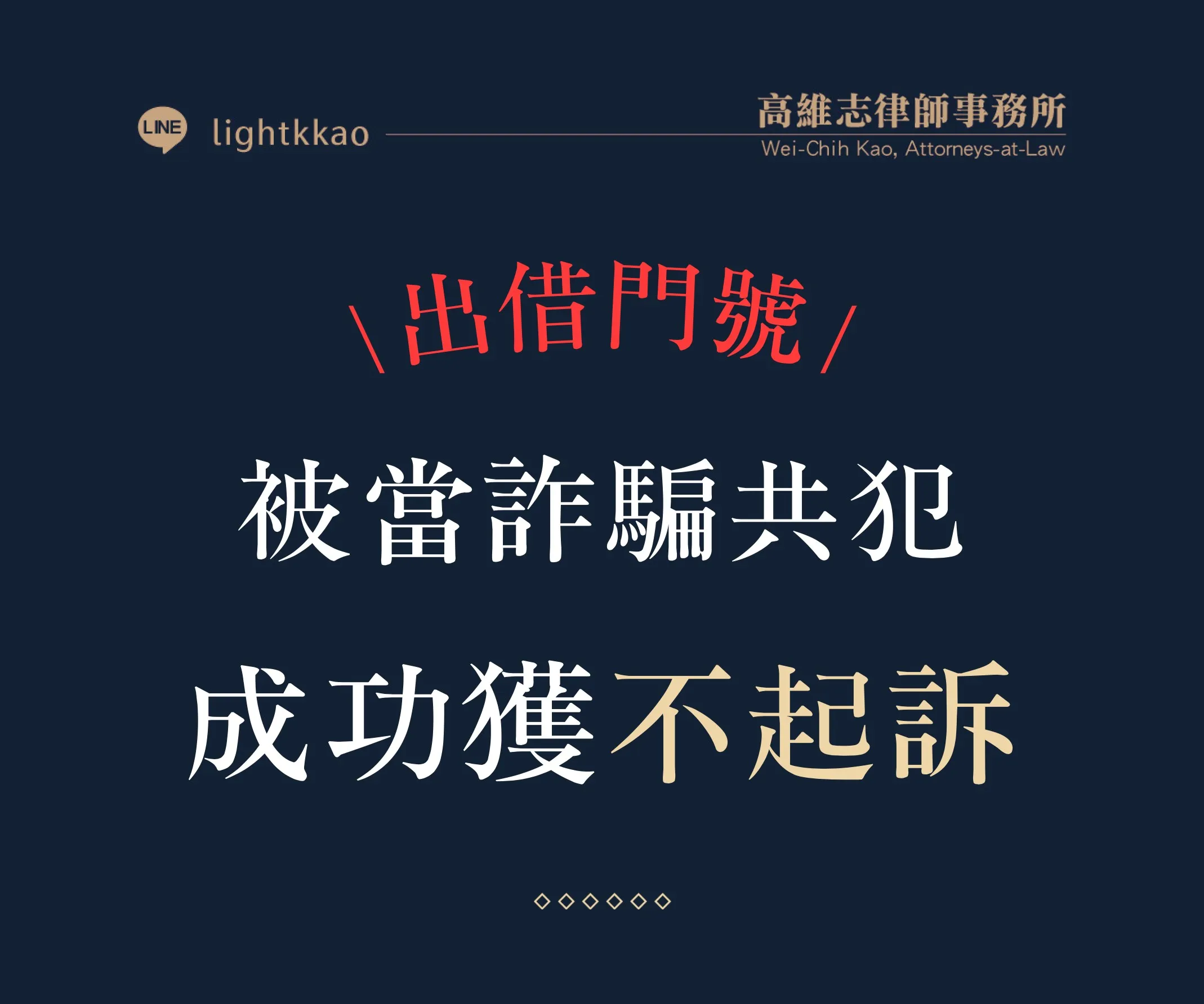 門號借給別人被告詐欺罪?成功爭取不起訴的實務案例