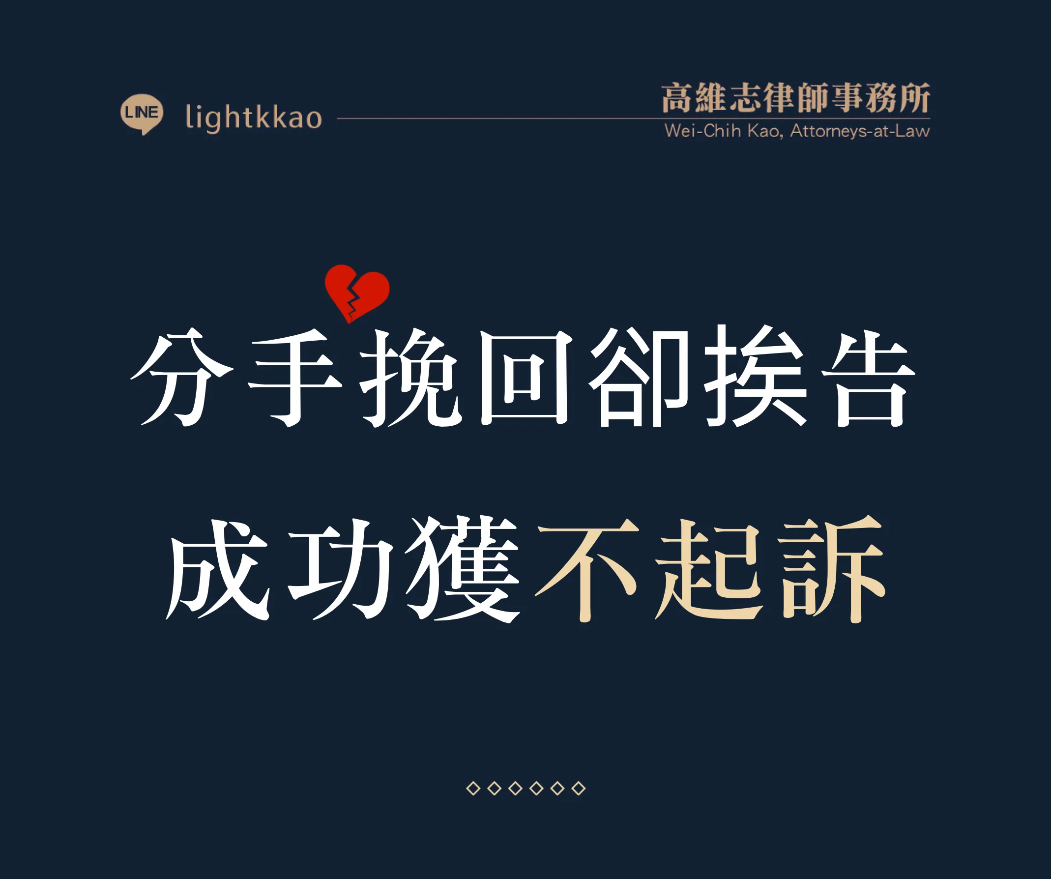 分手後試圖挽回卻遭提告,律師如何成功爭取不起訴?