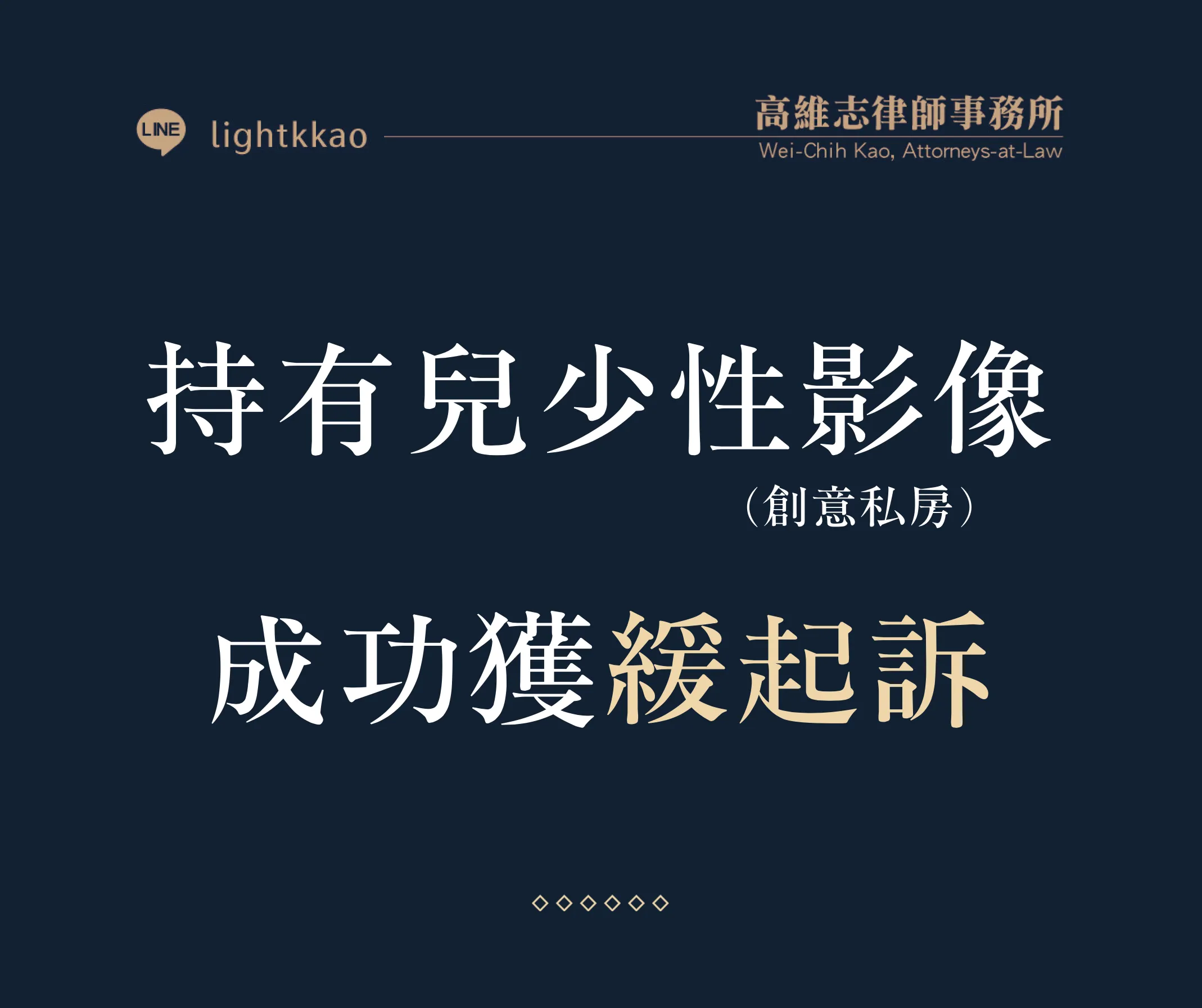 涉嫌持有未成年性影像,一定會被起訴嗎?兒少性剝削案件緩起訴案例【創意私房】