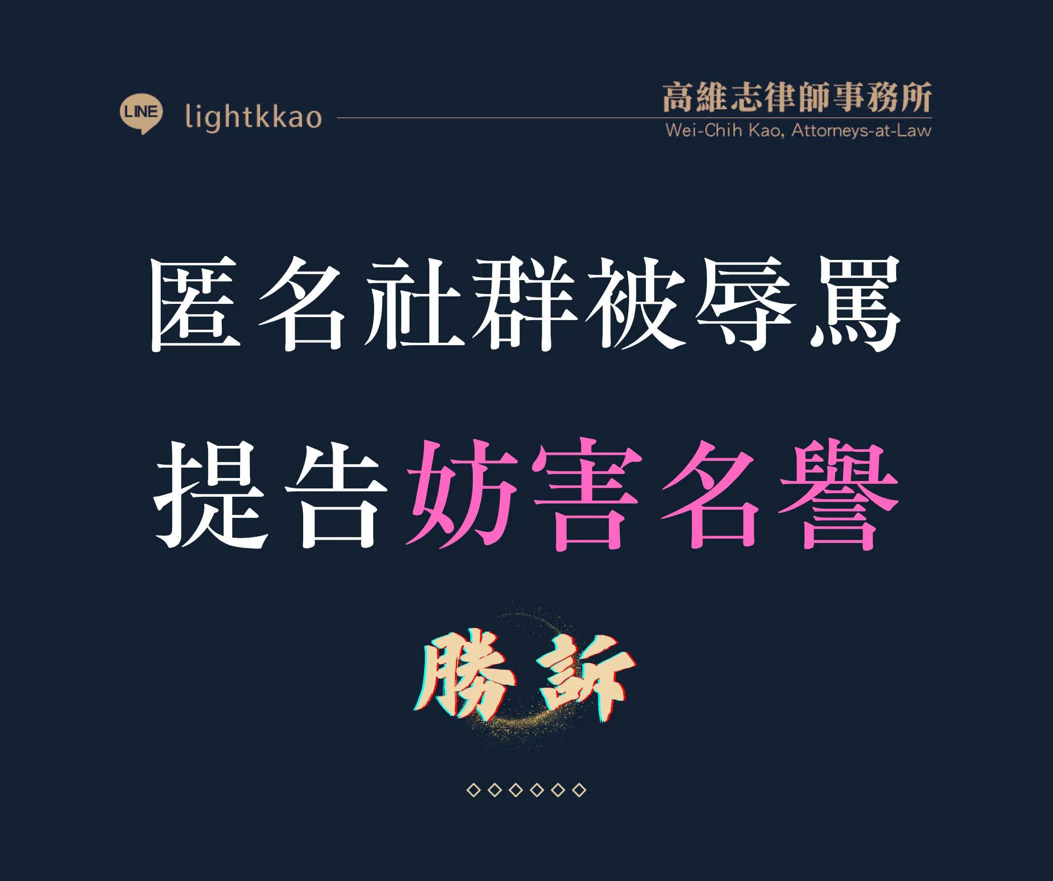 匿名LINE社群罵人抓得到嗎?律師協助提告妨害名譽案例