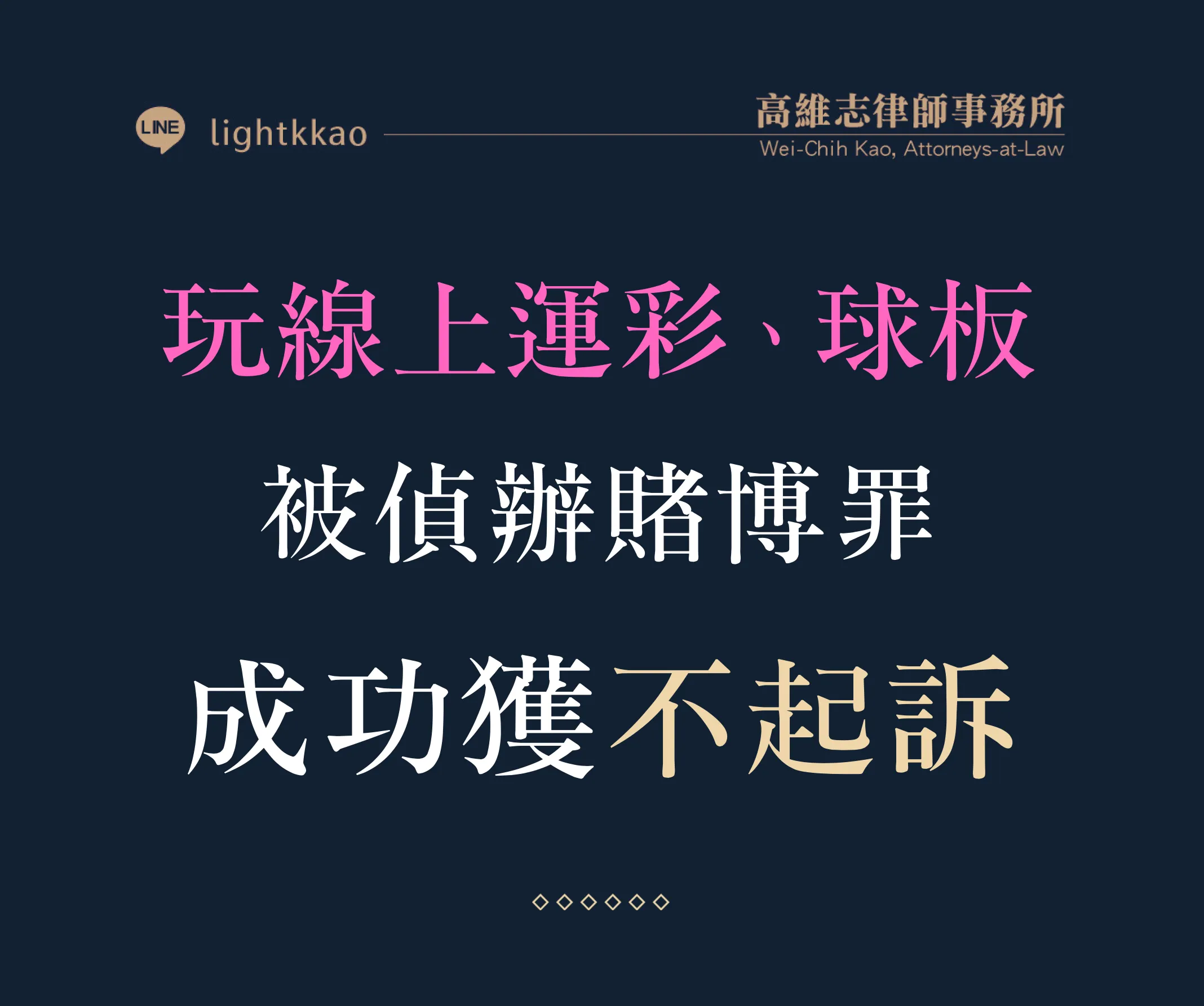 玩線上運彩或球板會被抓嗎？賭博罪不起訴的實務案例