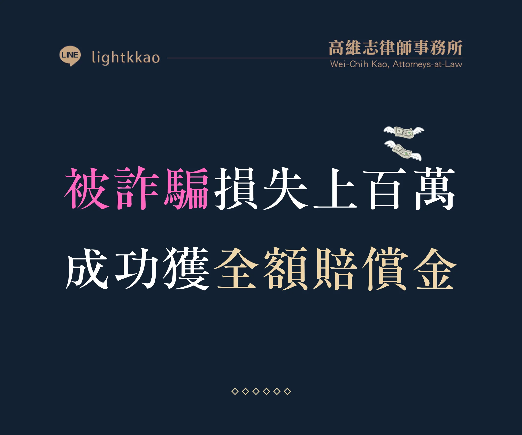 被詐騙的錢拿得回來嗎？被害人提告求償的勝訴案例