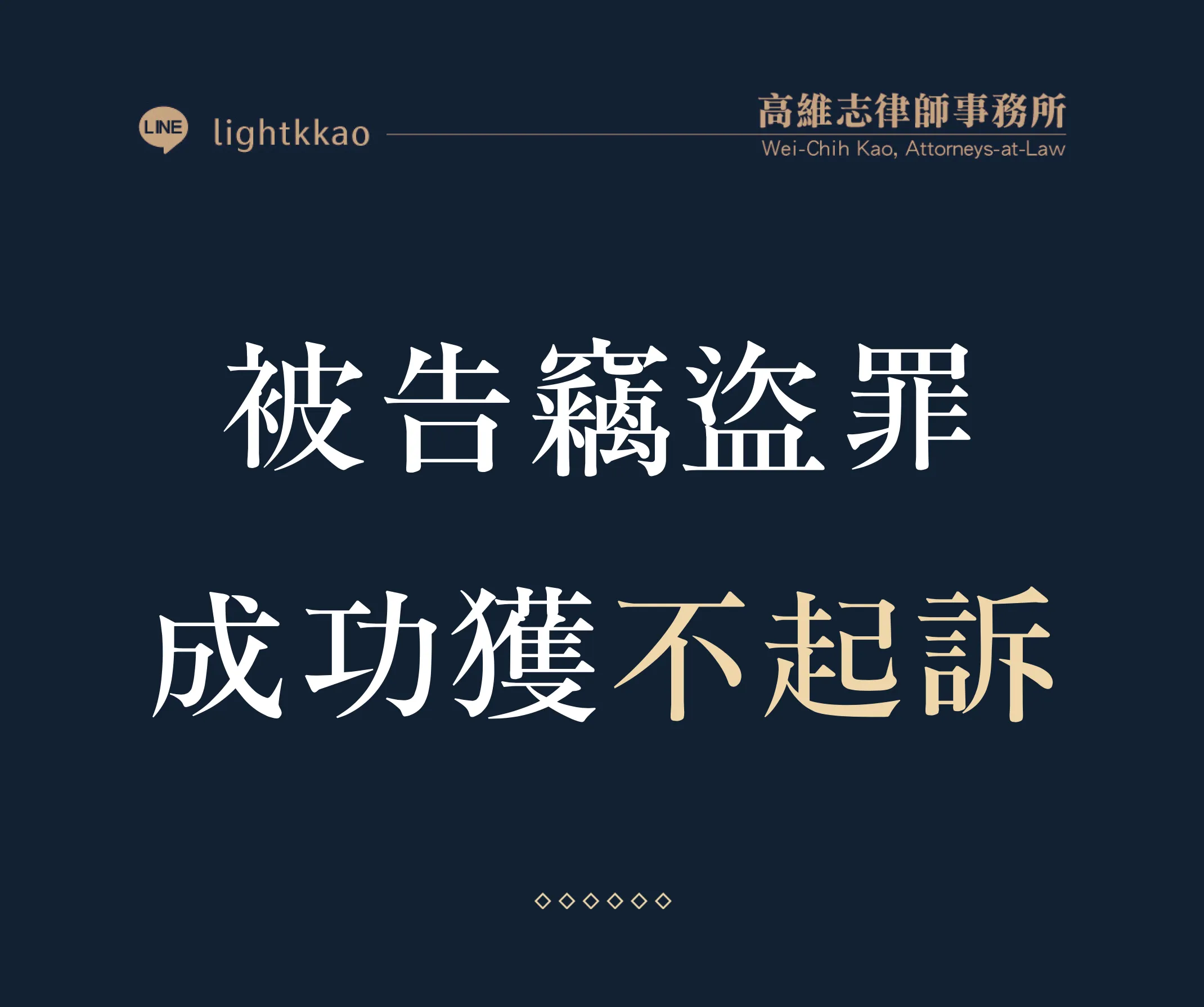 被指控竊盜怎麼辦?律師協助獲不起訴案例
