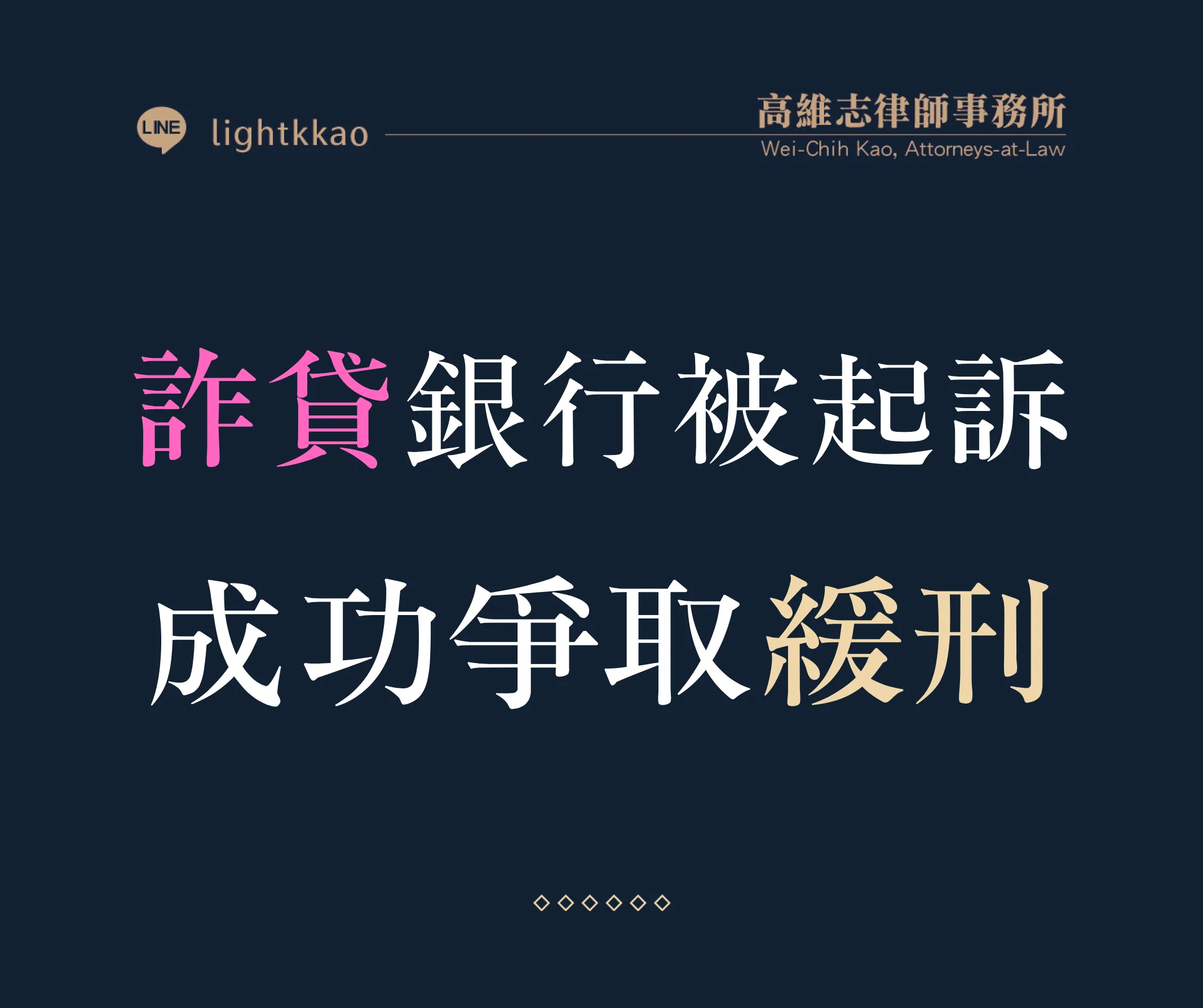詐貸銀行會被起訴嗎？成功爭取緩刑的實務經驗