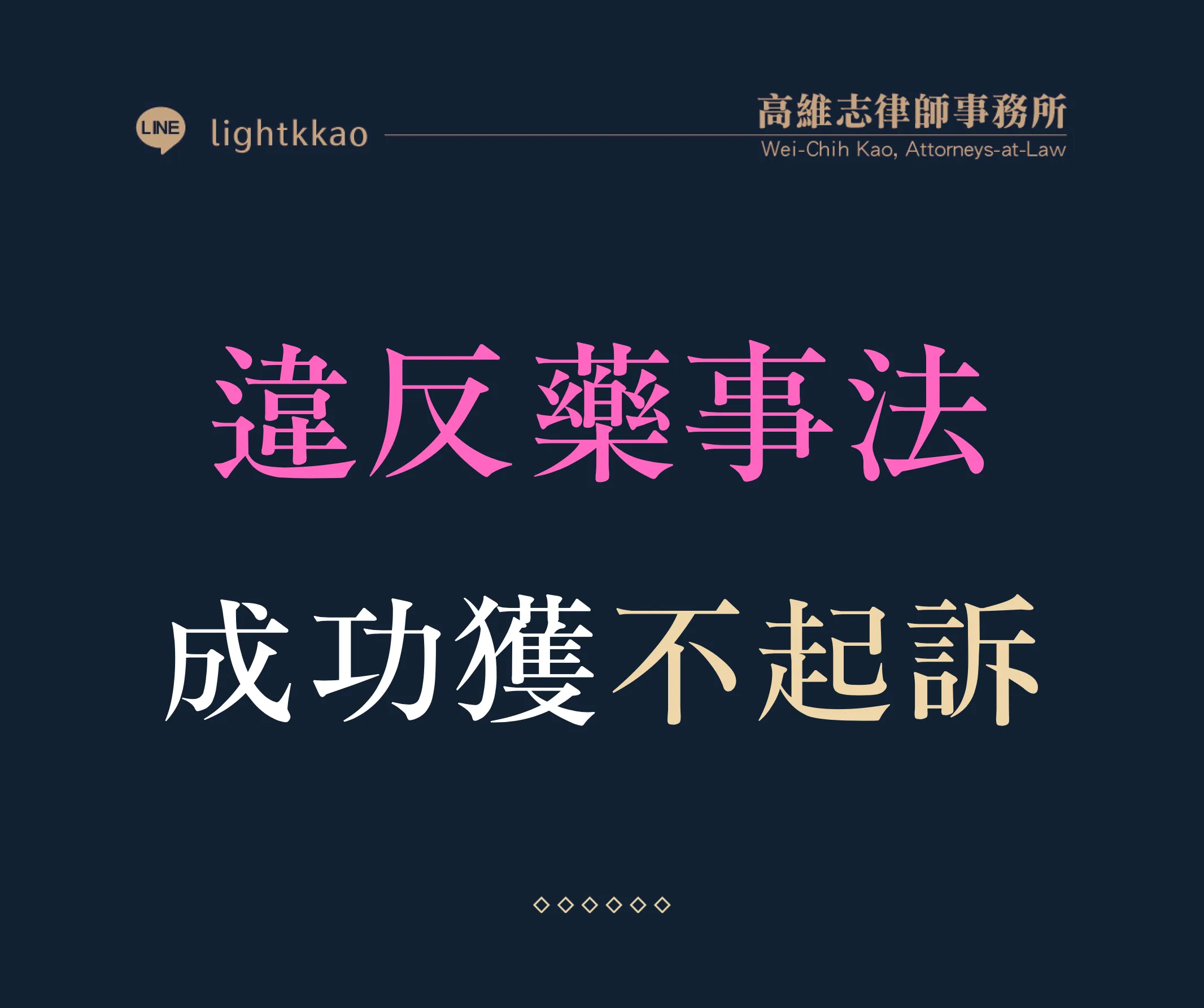 遭偵辦違反藥事法怎麼辦？律師協助成功獲不起訴案例
